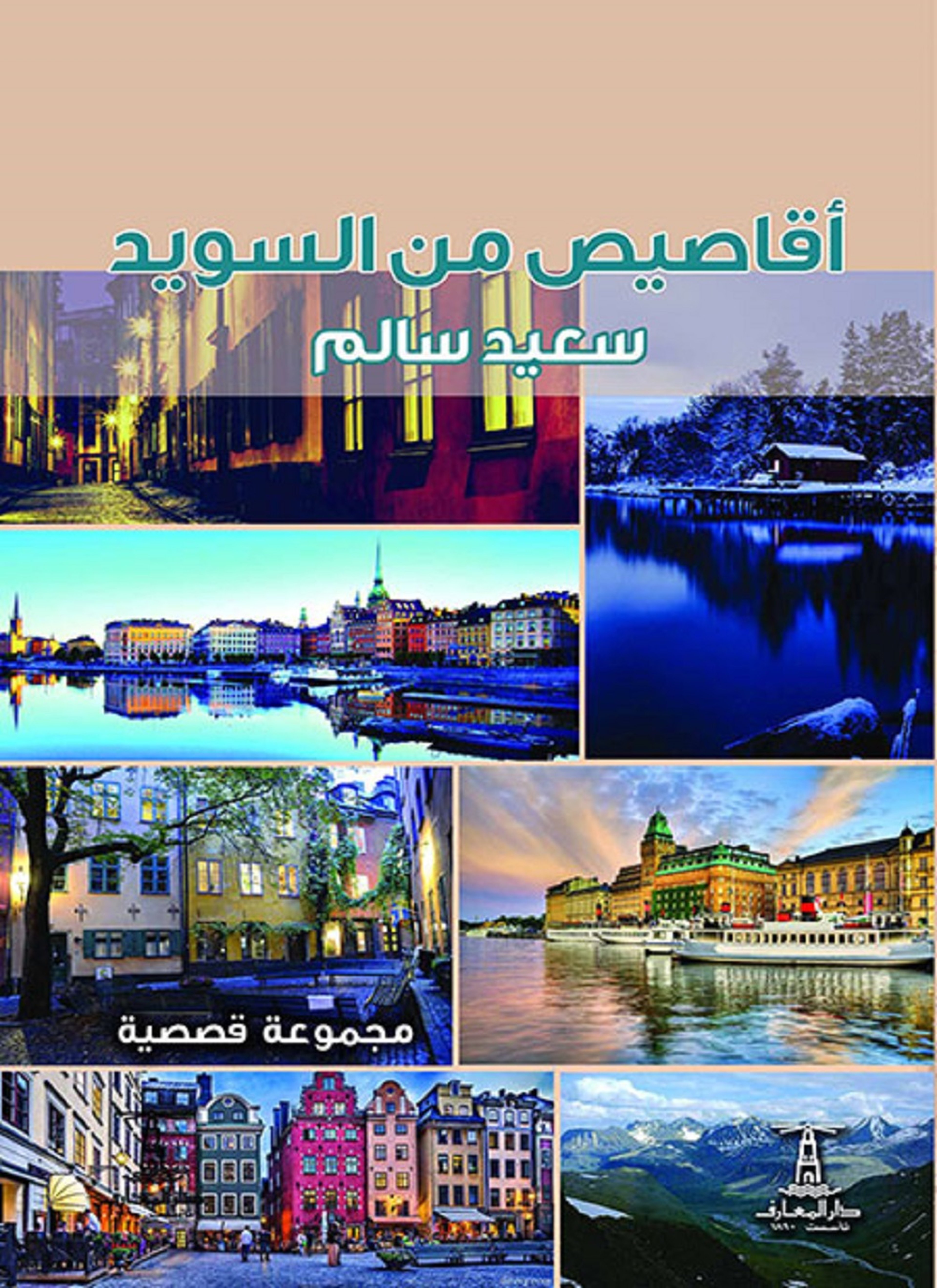 أقاصيص من السويد