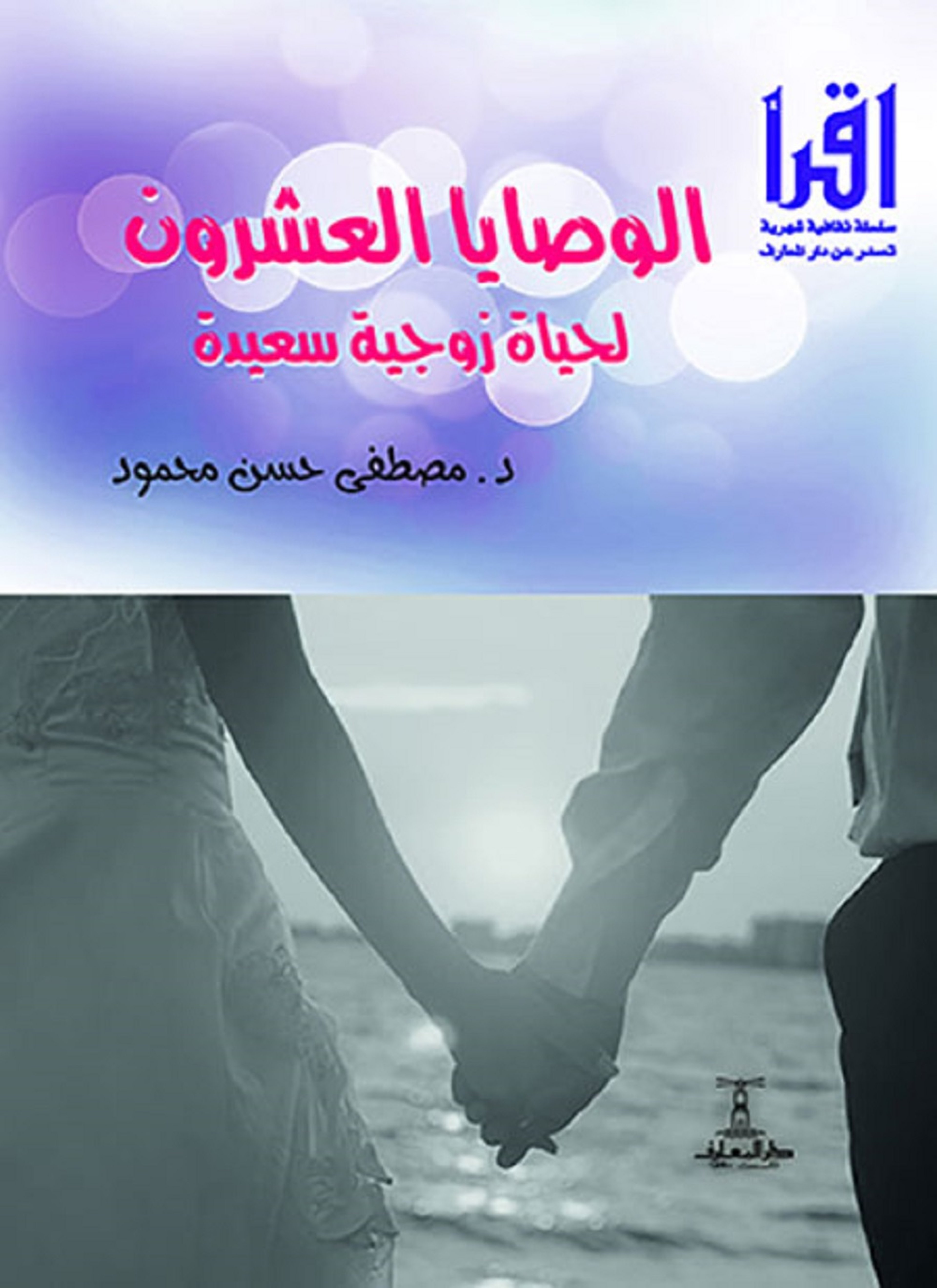 الوصايا العشرون لحياة زوجية سعيدة