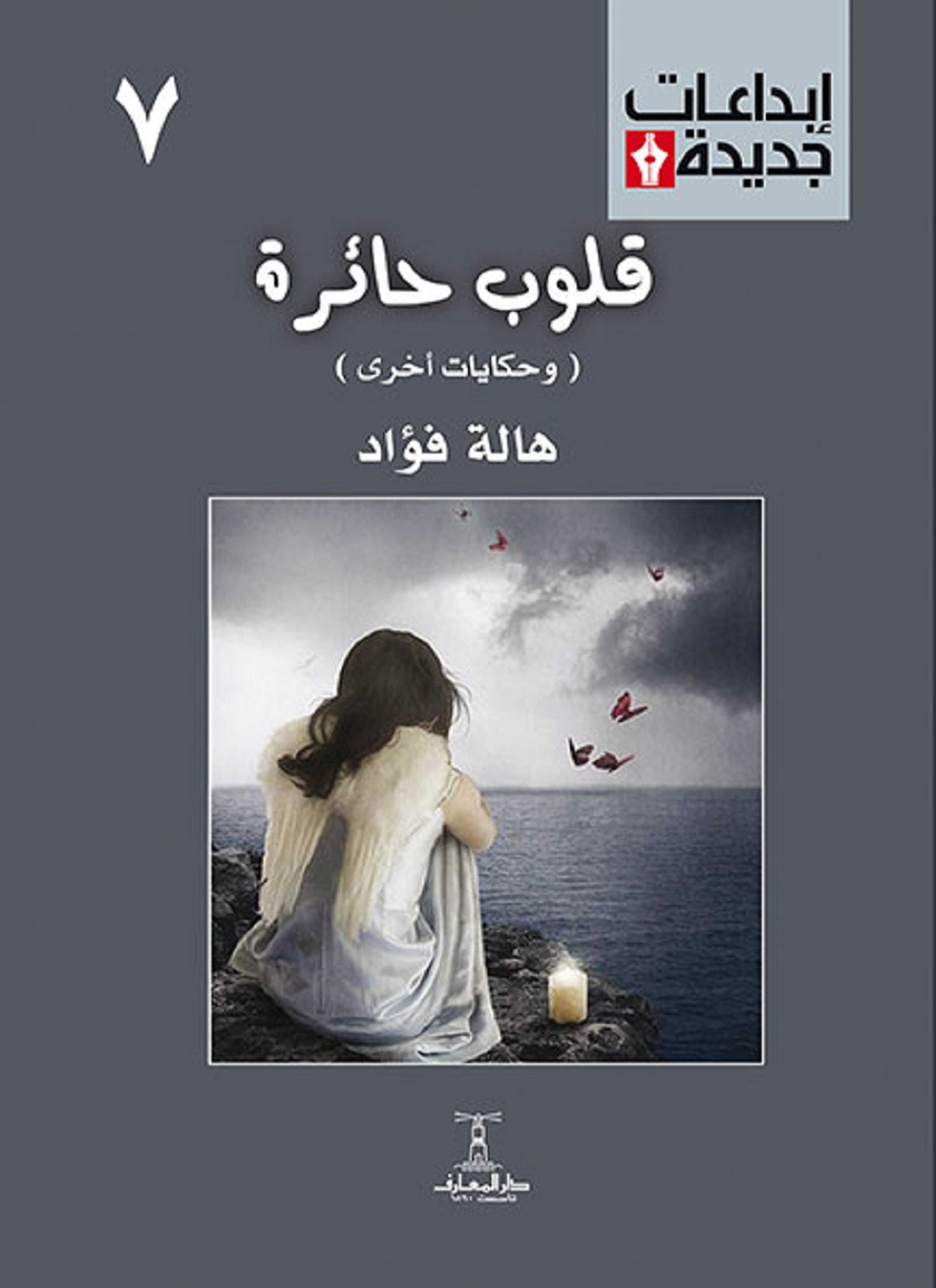 قلوب حائرة ( وحكايات أخرى )