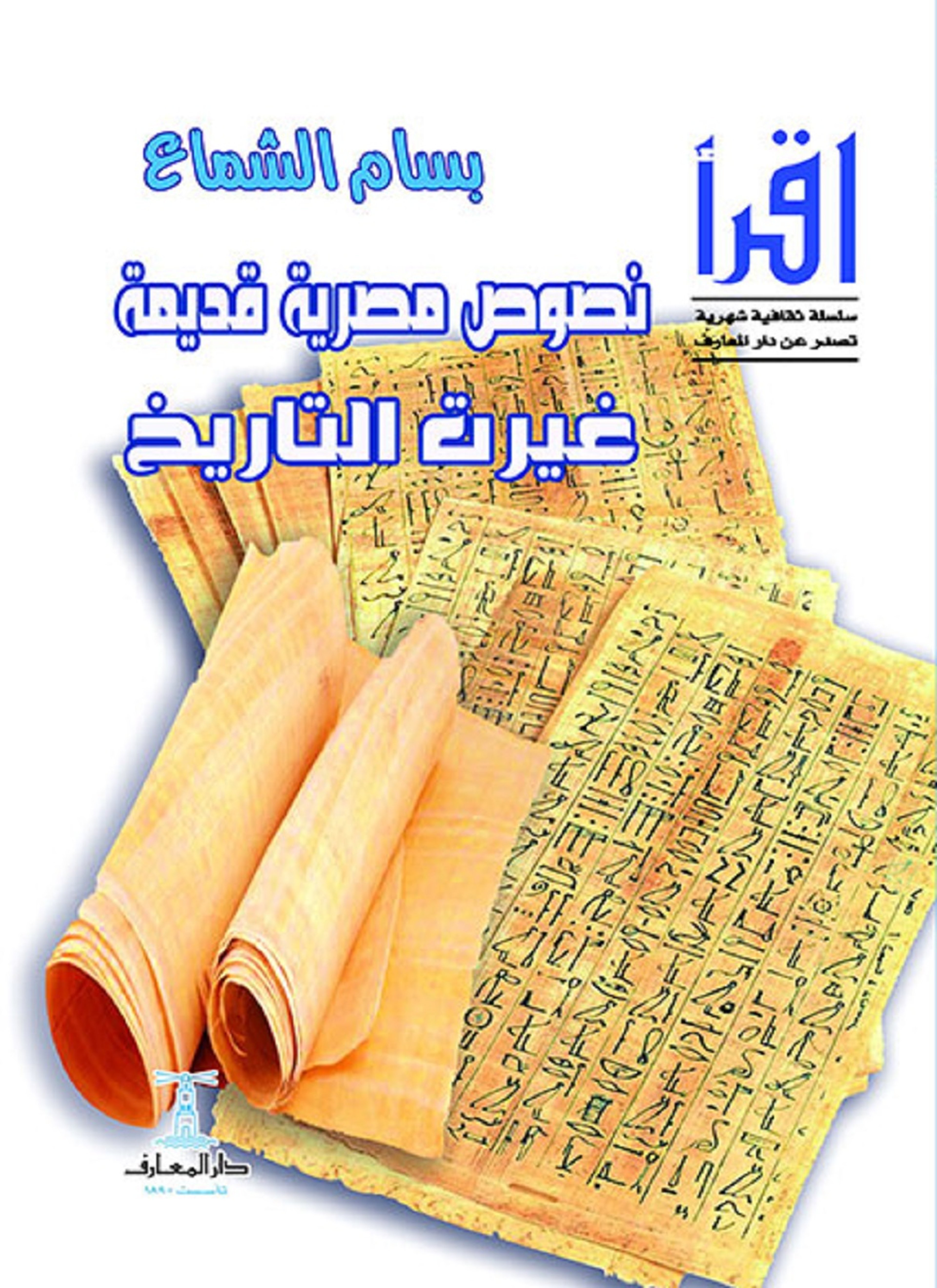 نصوص مصرية قديمة غيرت التاريخ