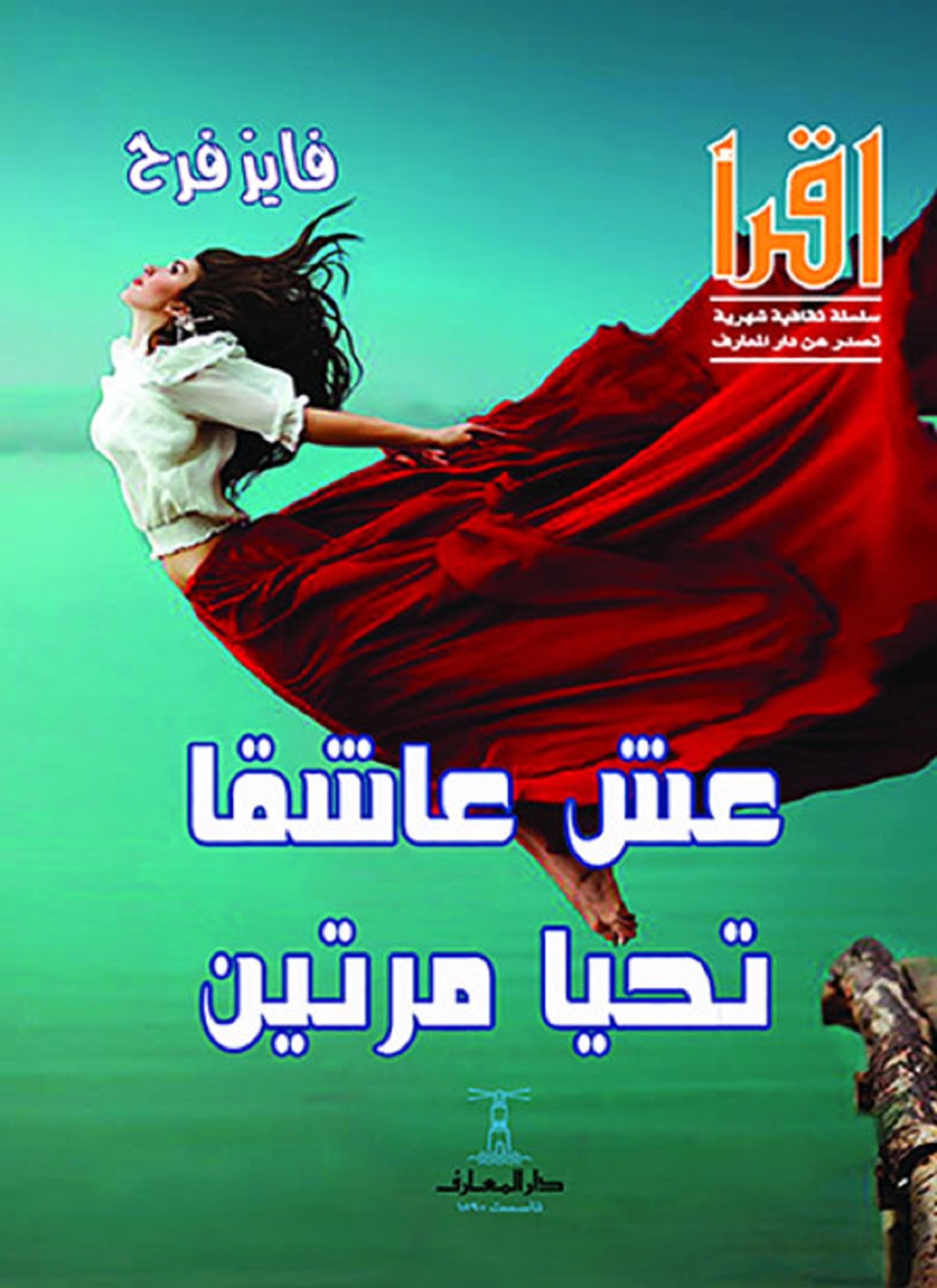 عش عاشقا تحيا مرتين
