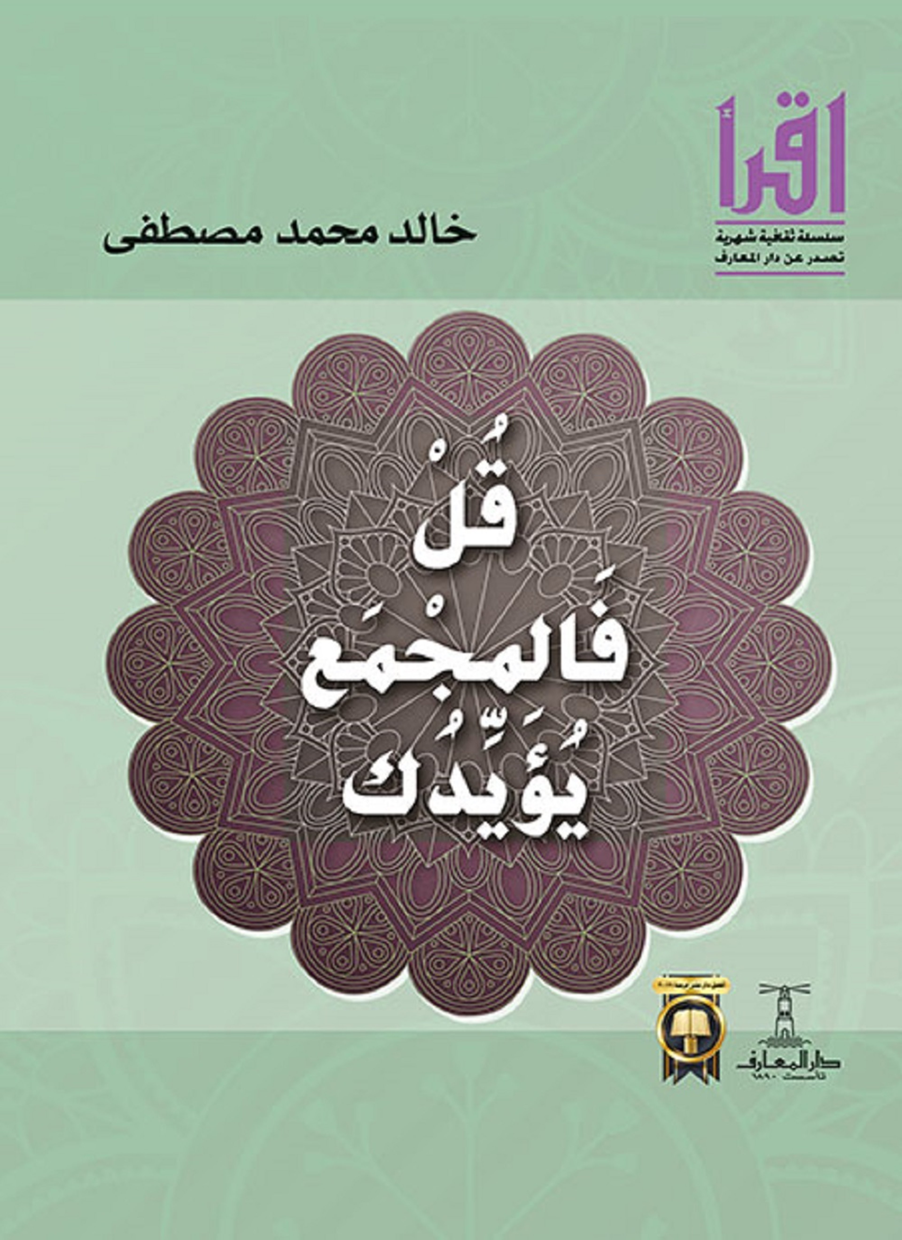 قل فالمجمع يؤيدك