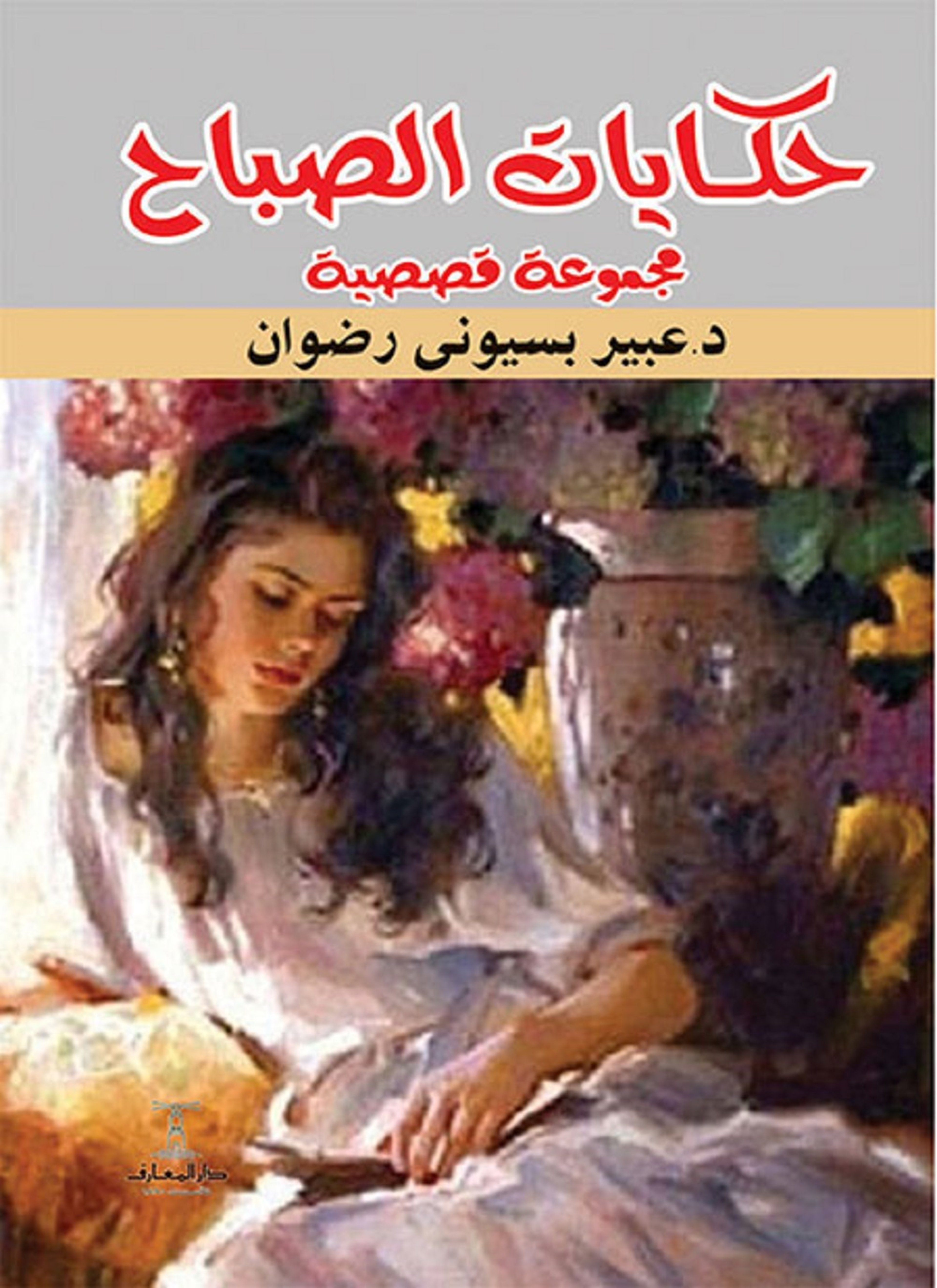 حكايات الصباح