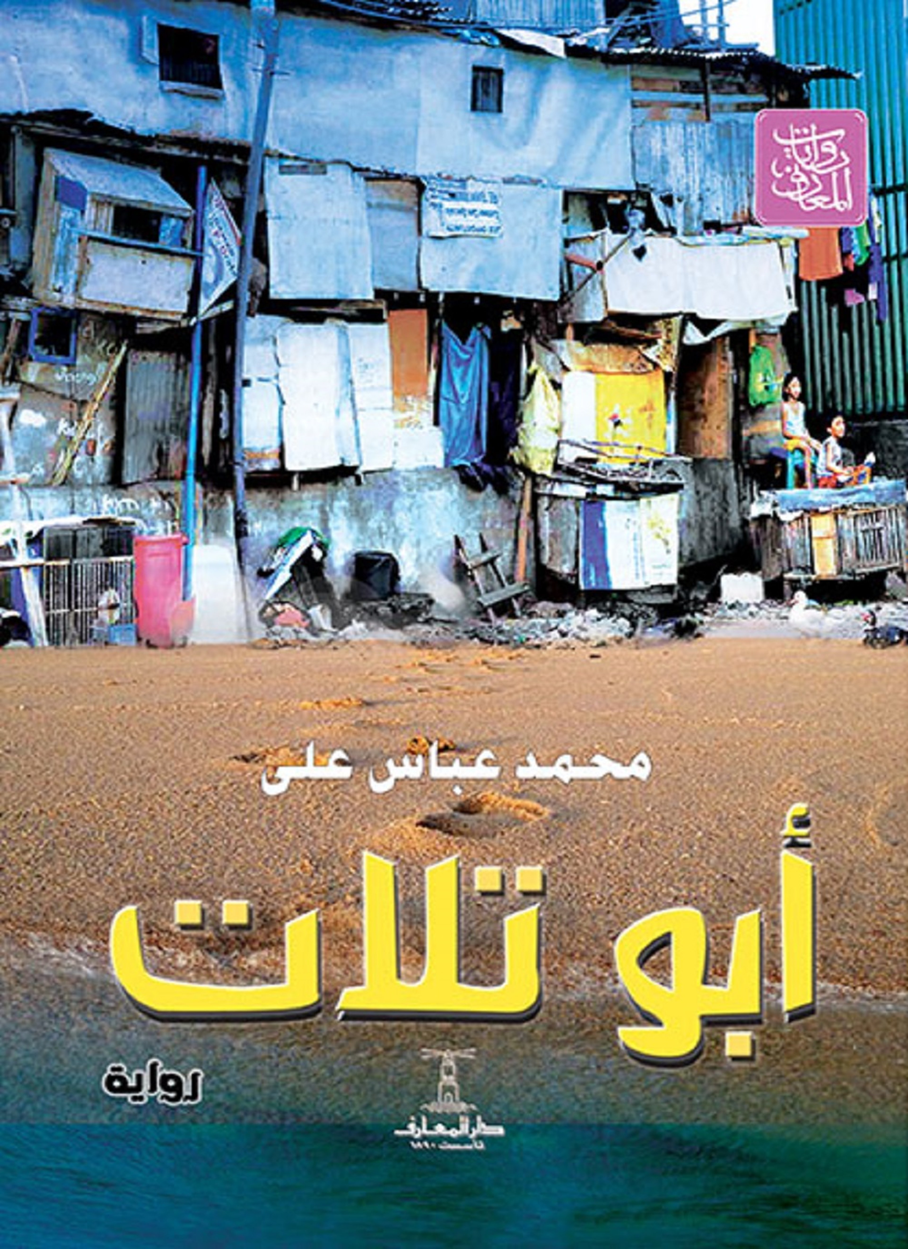 أبو تلات