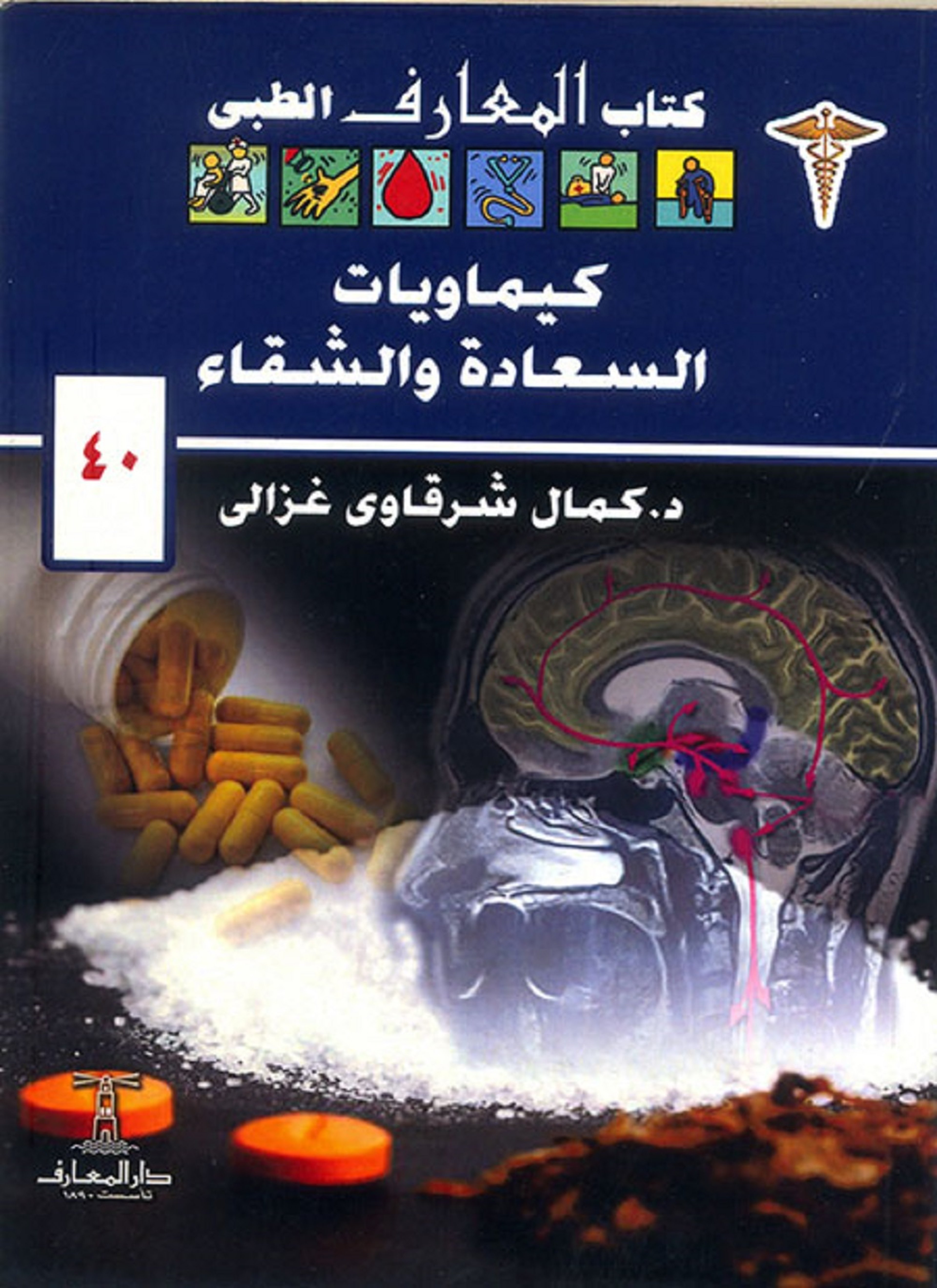 كيماويات السعادة والشقاء