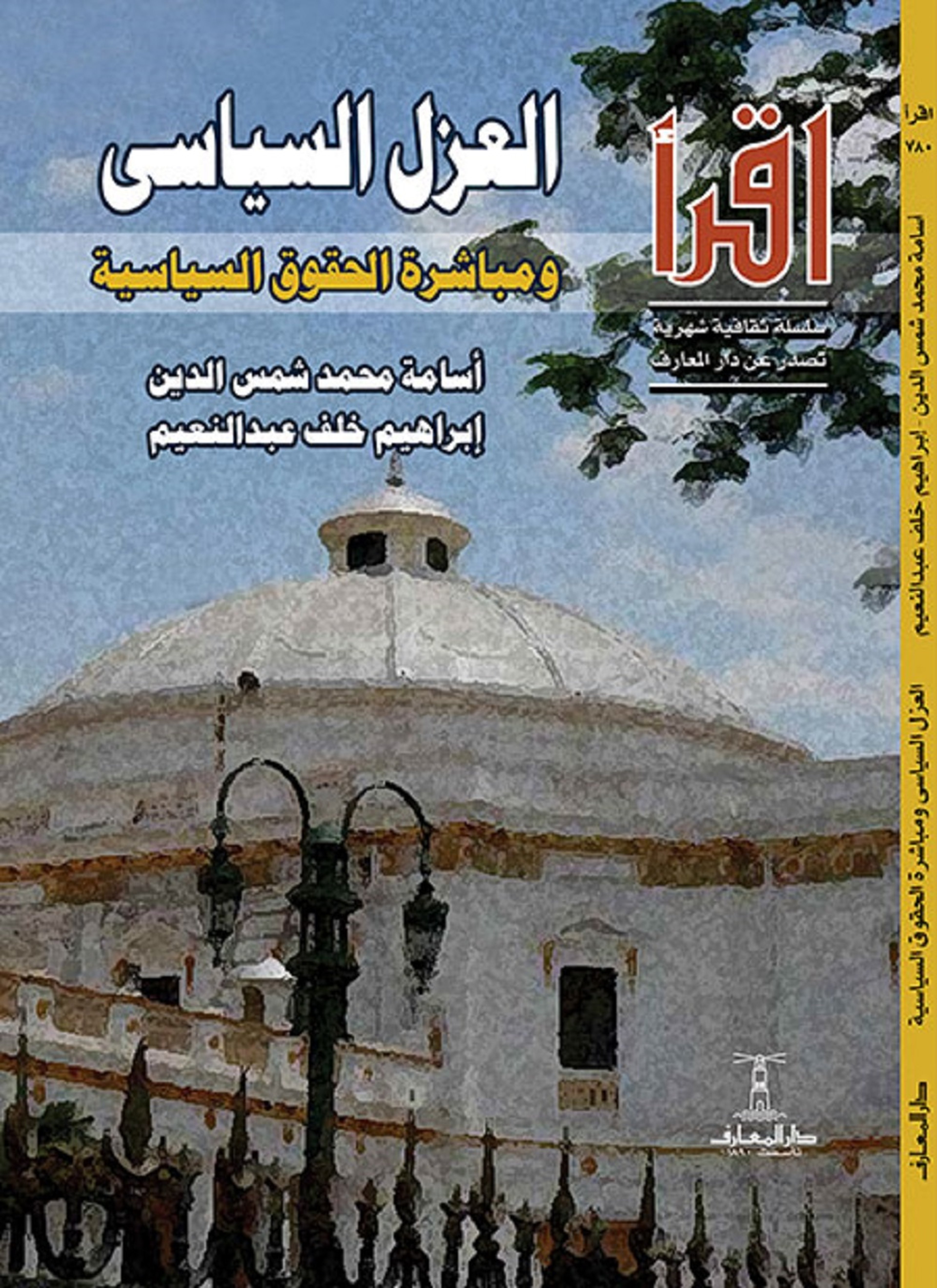 العزل السياسي ومباشرة الحقوق السياسية
