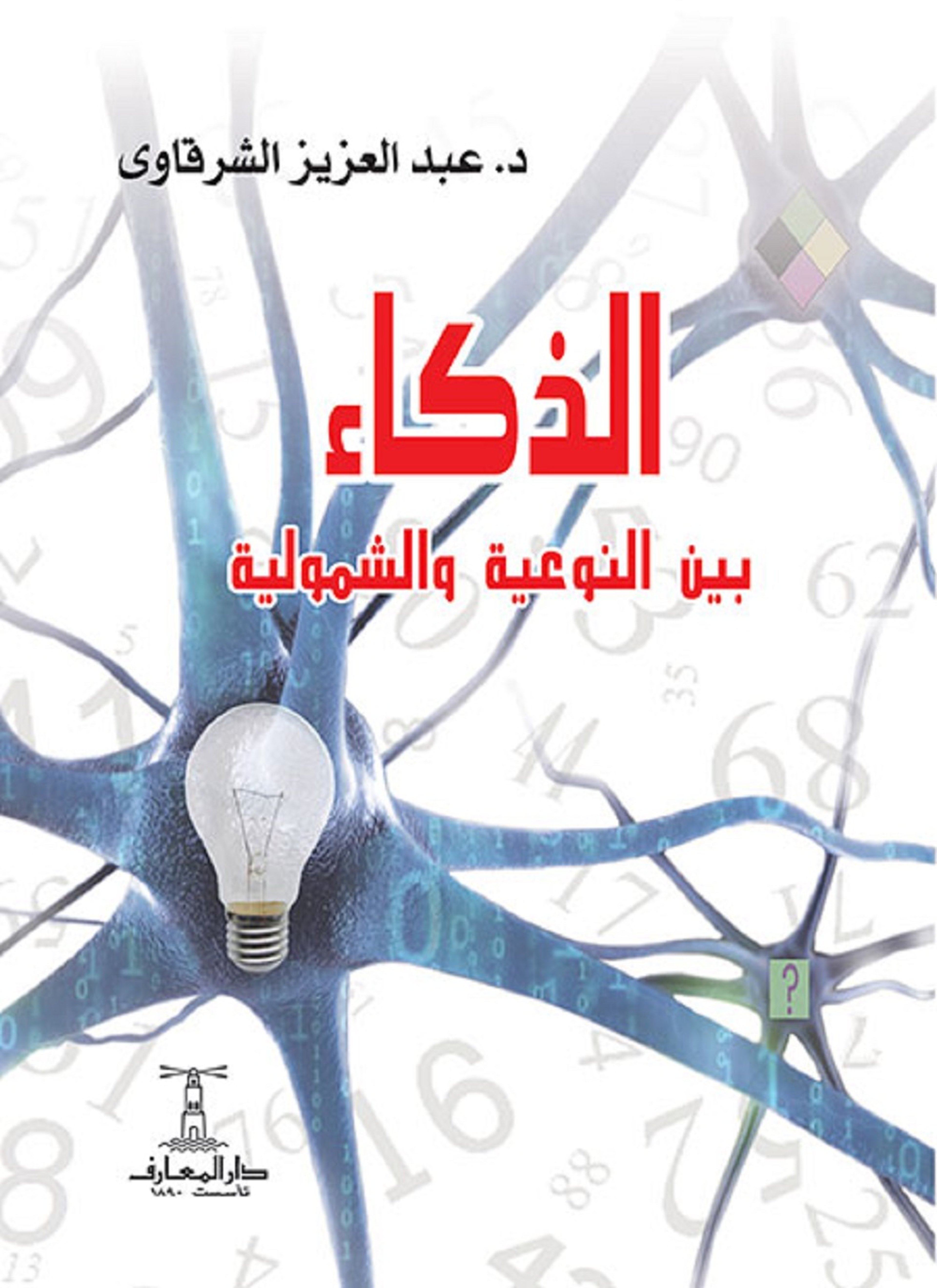 الذكاء بين النوعية والشمولية