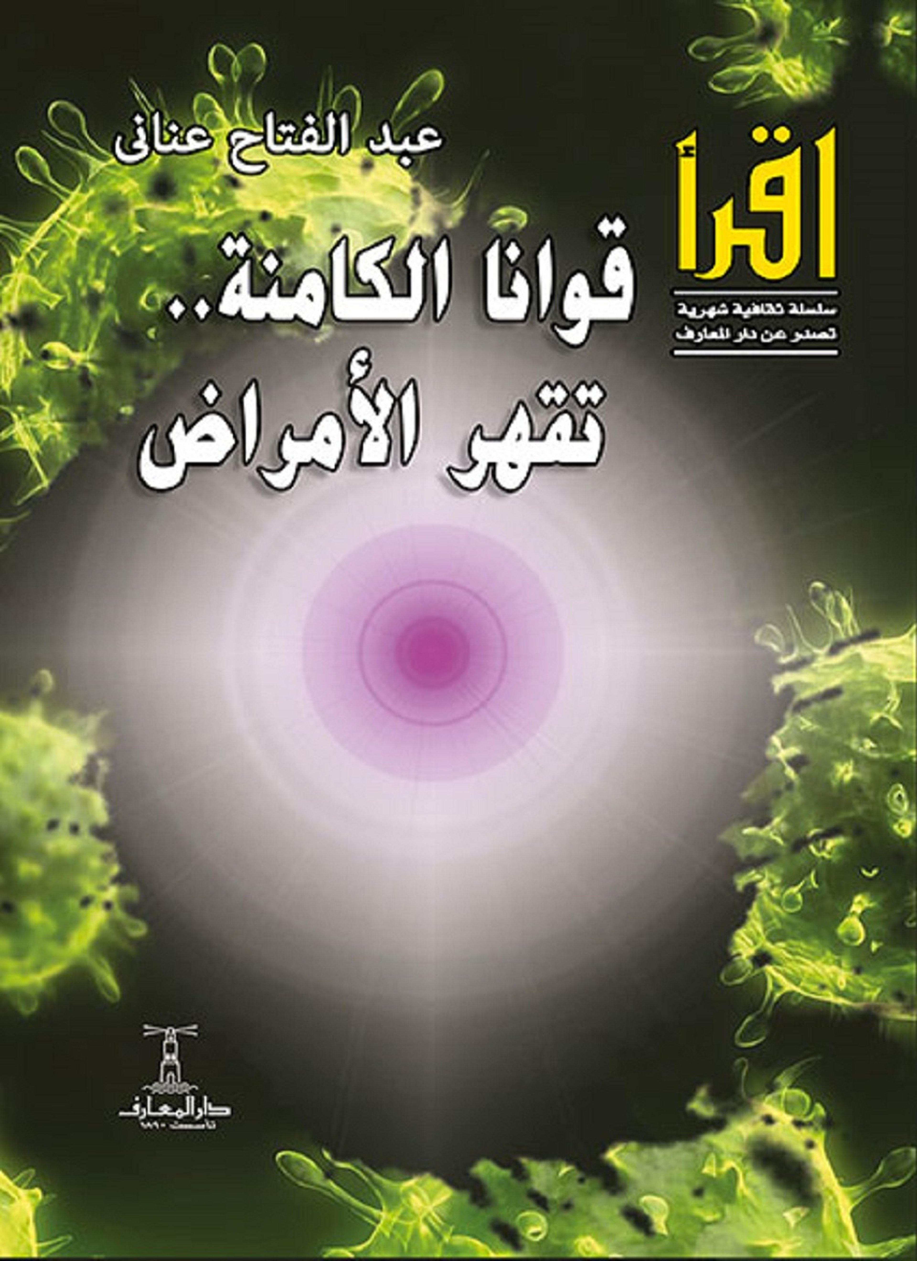 قوانا الكامنة تقهر الأمراض