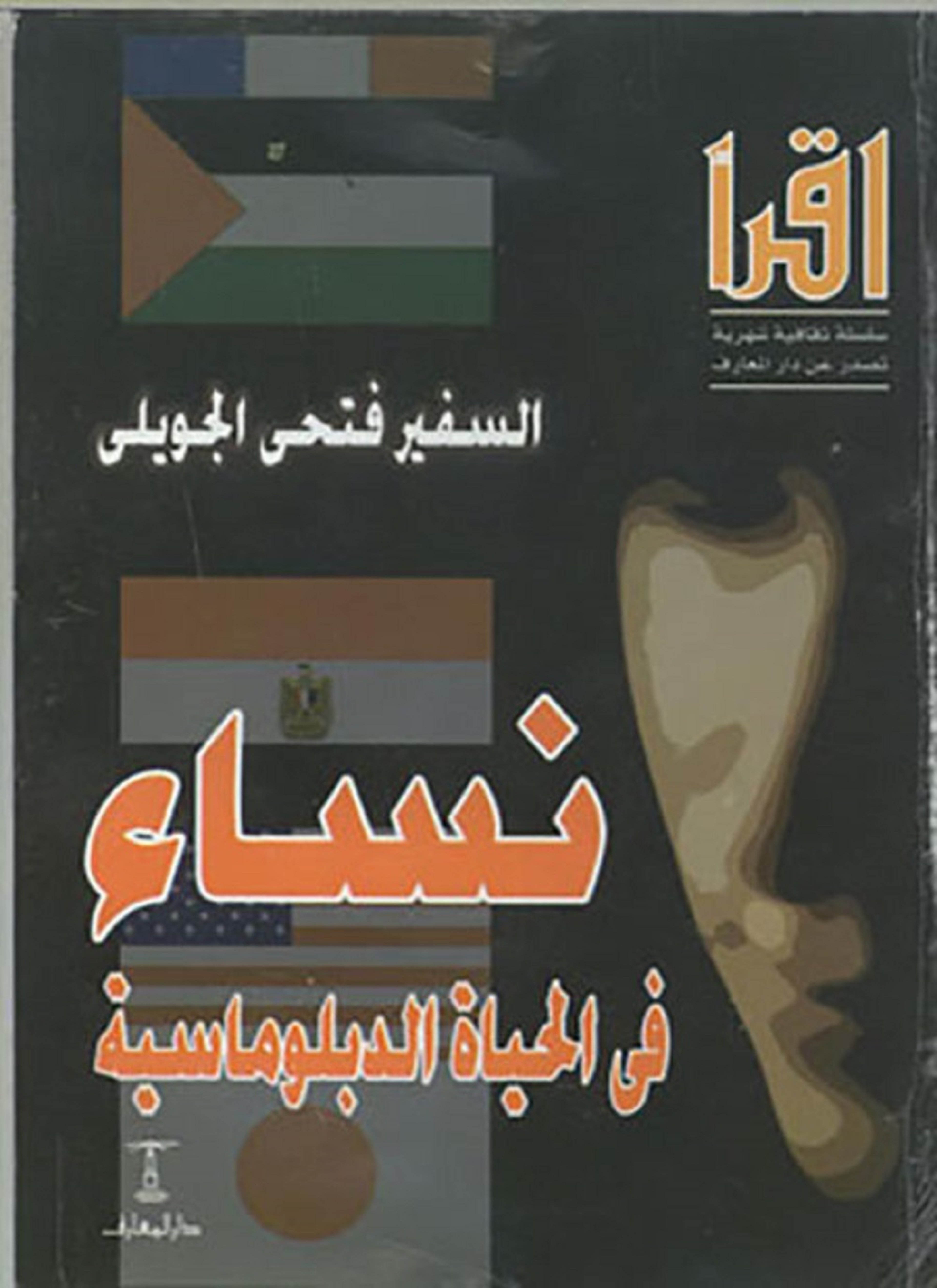نساء في الحياة الدبلوماسية