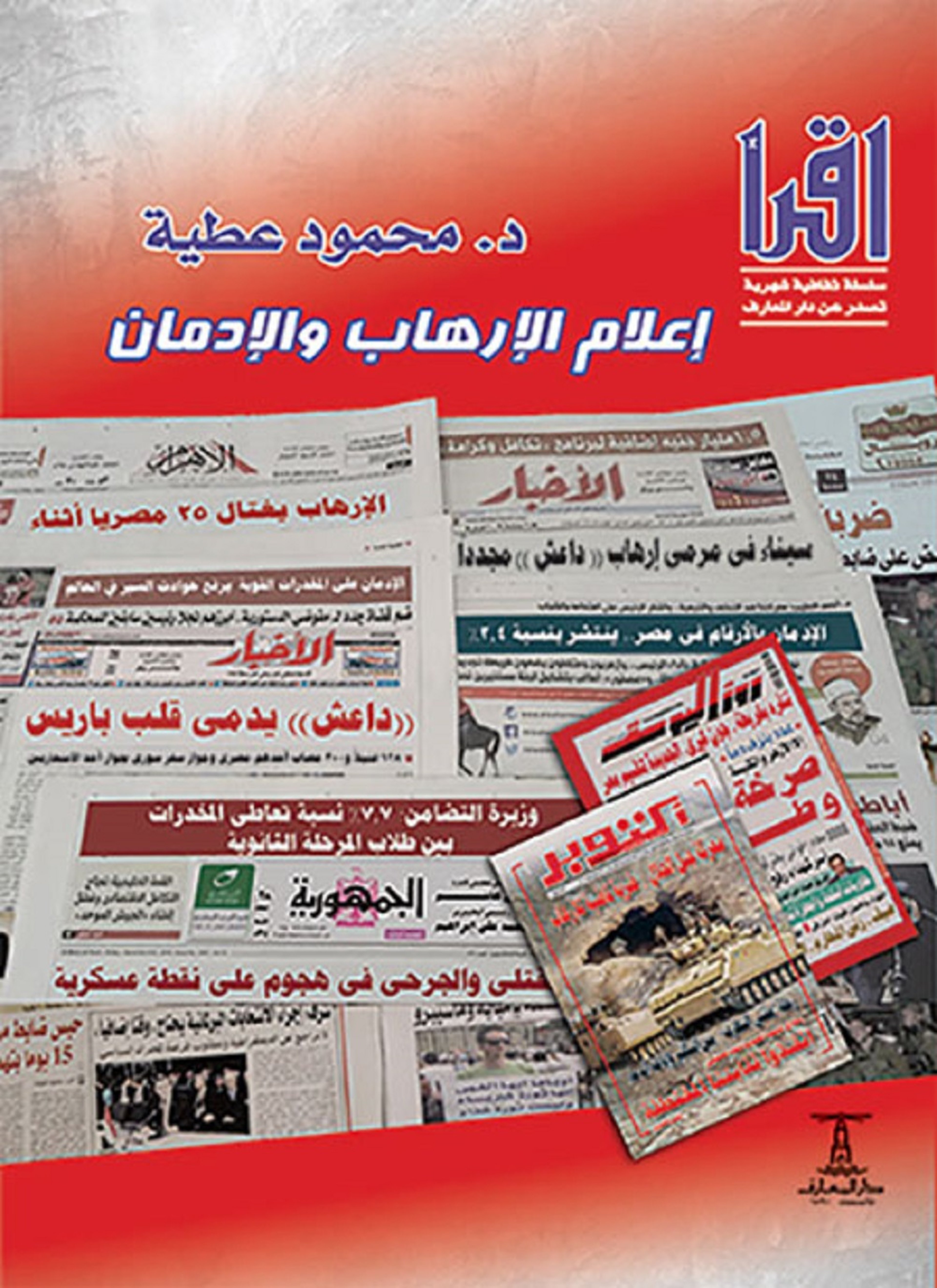 إعلام الإرهاب والإدمان