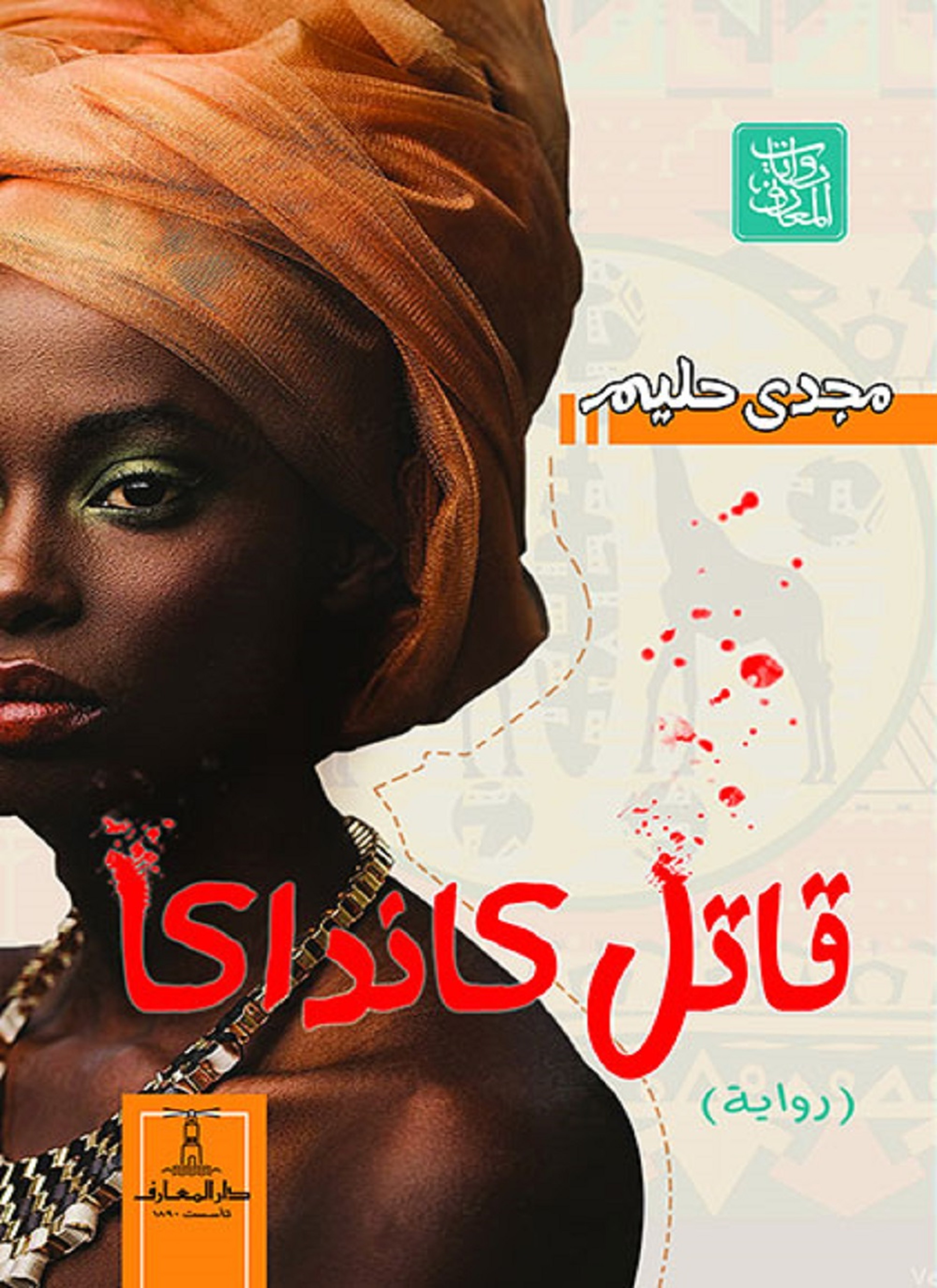قاتل كانداكا