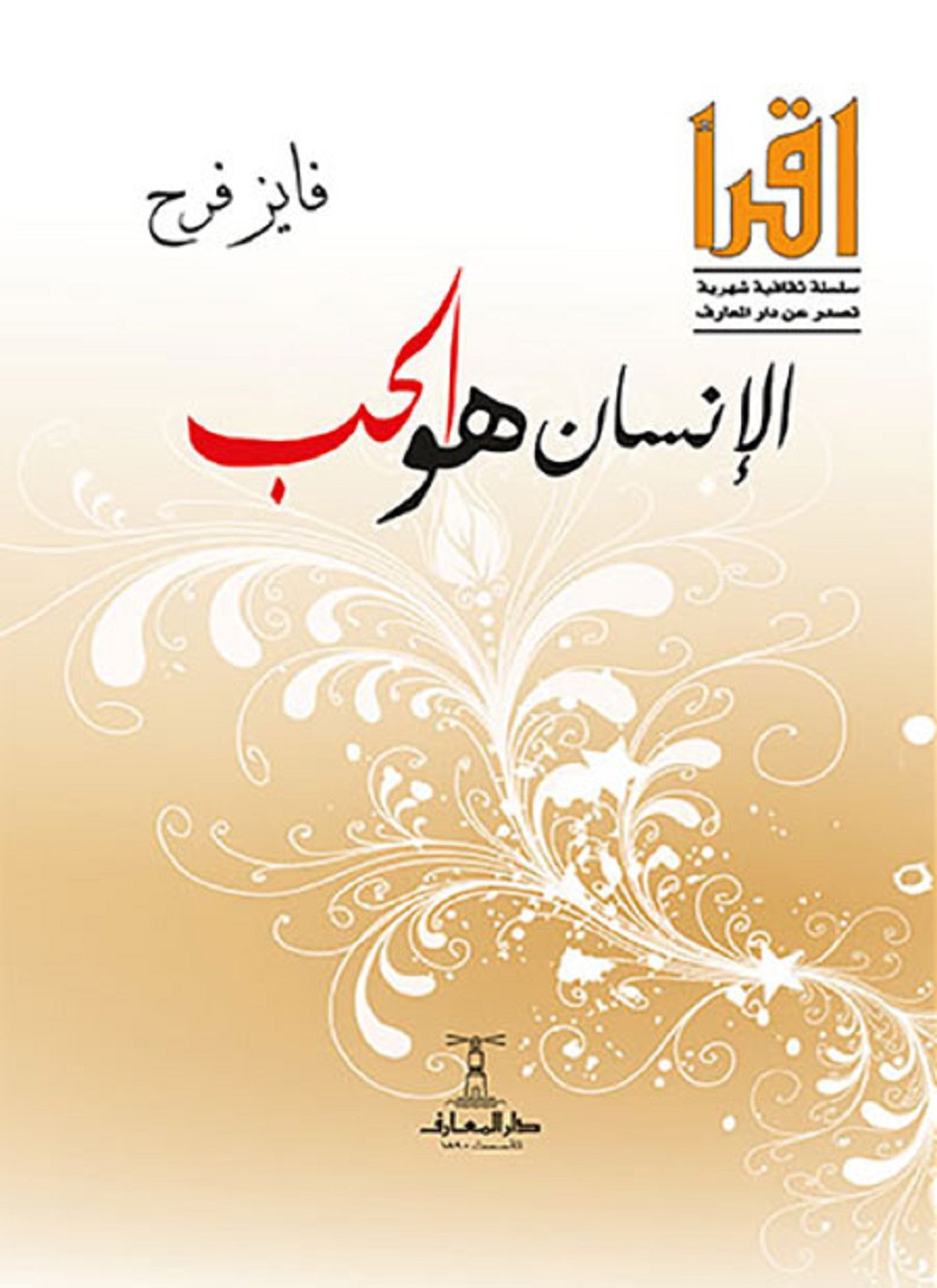 الإنسان هو الحب