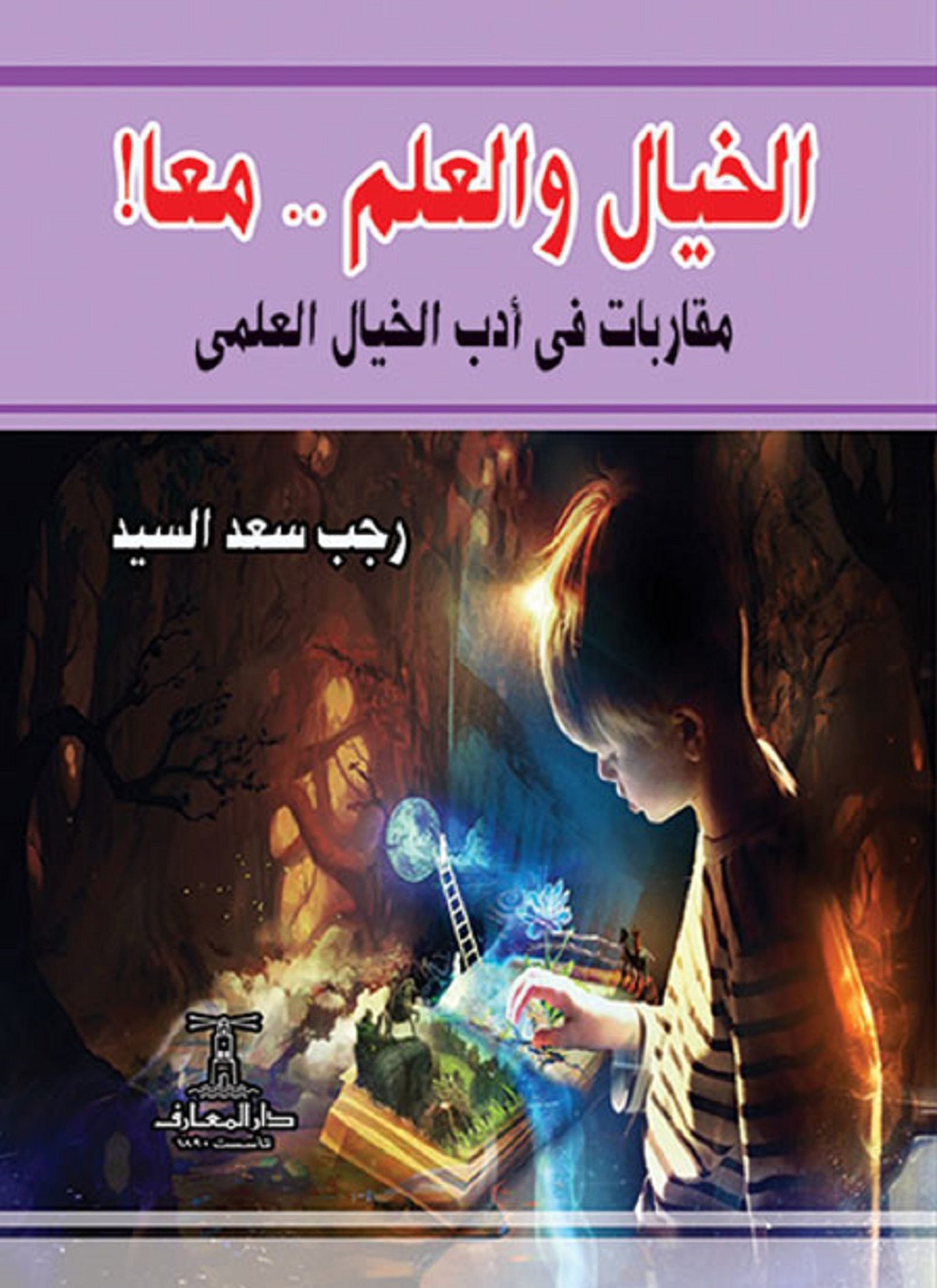 الخيال والعلم .. معا