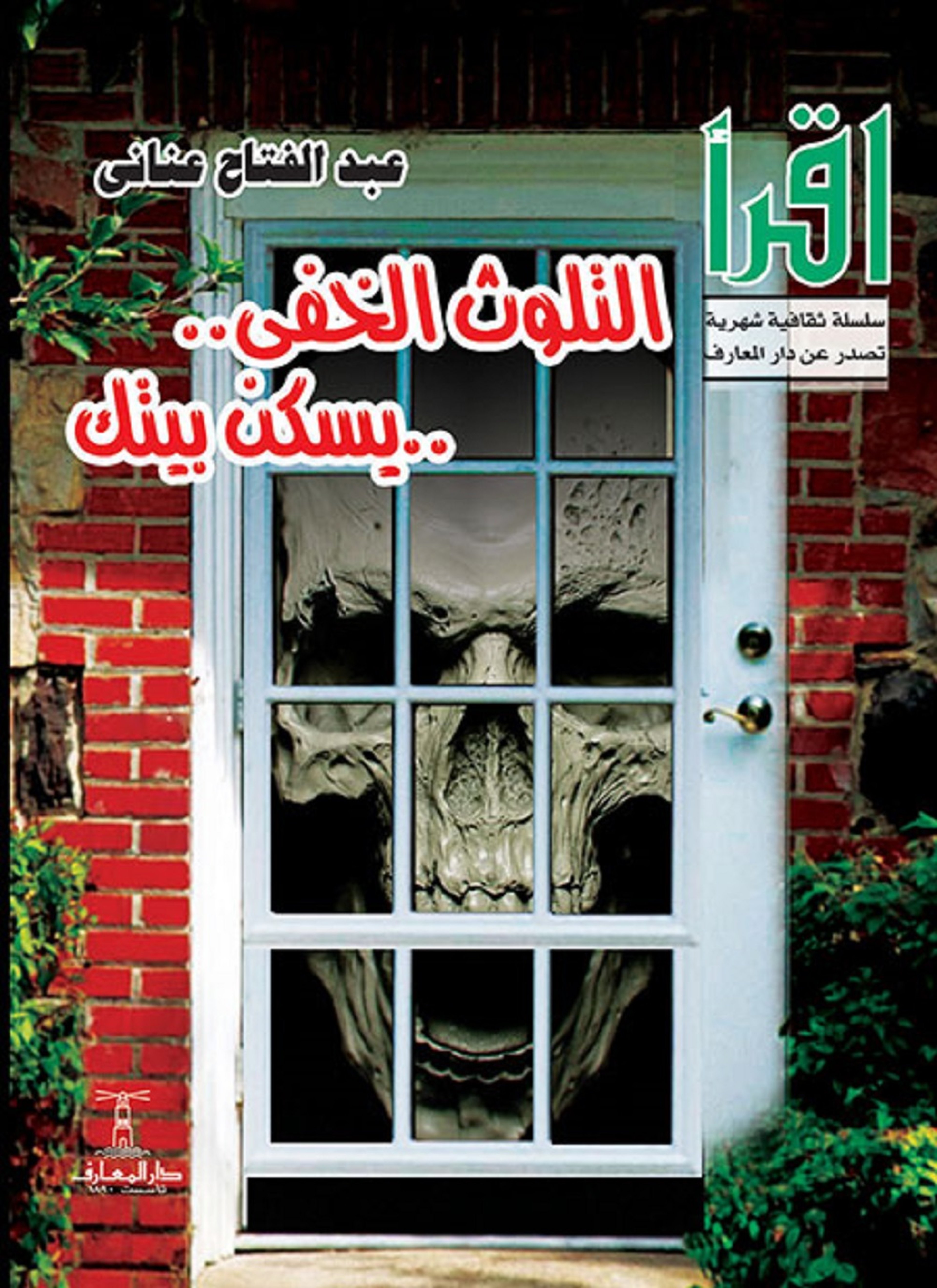 التلوث الخفي يسكن بيتك