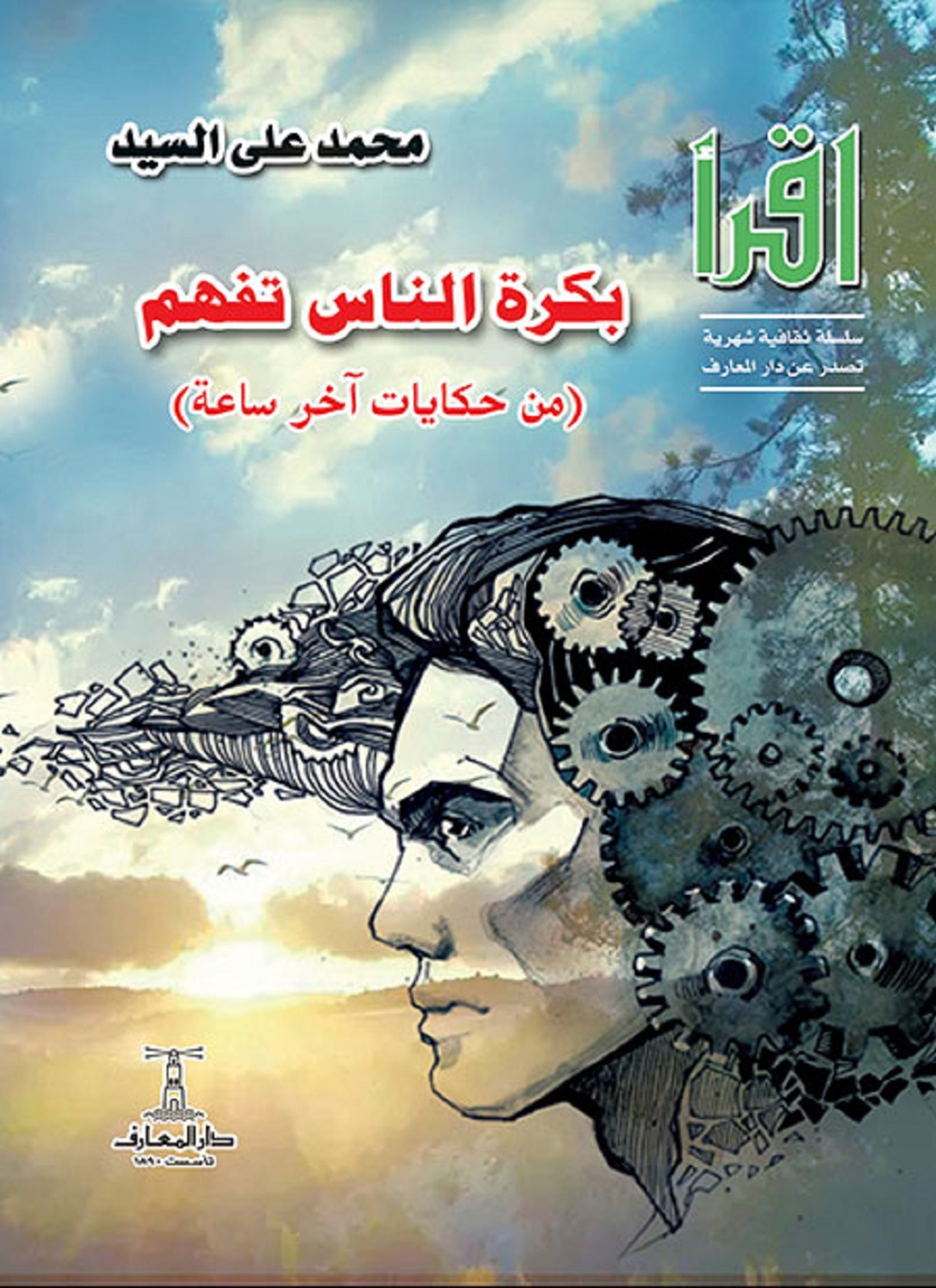 بكرة الناس تفهم ( من حكايات آخر ساعة )