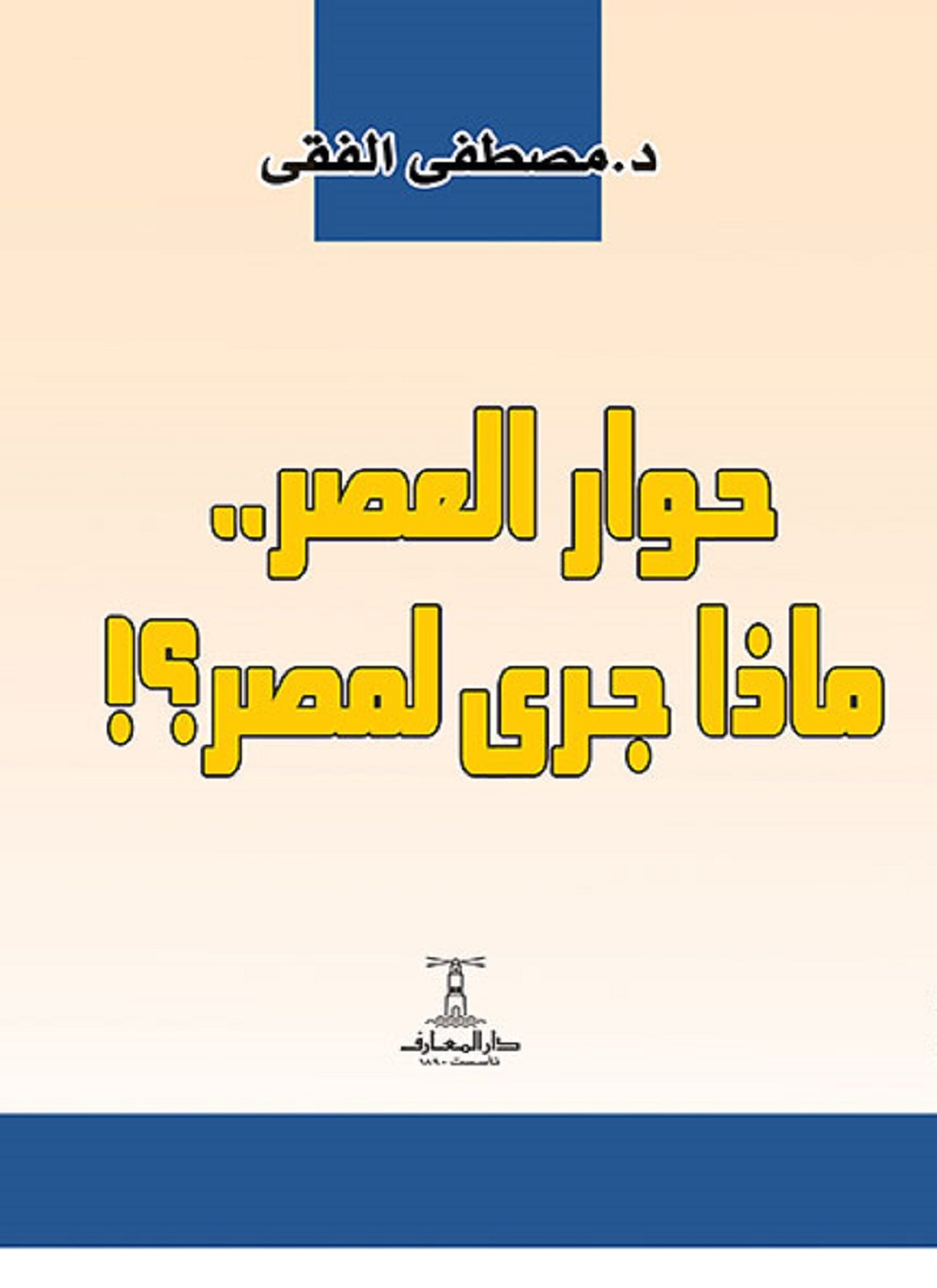 حوار العصر .. ماذا جرى لمصر؟