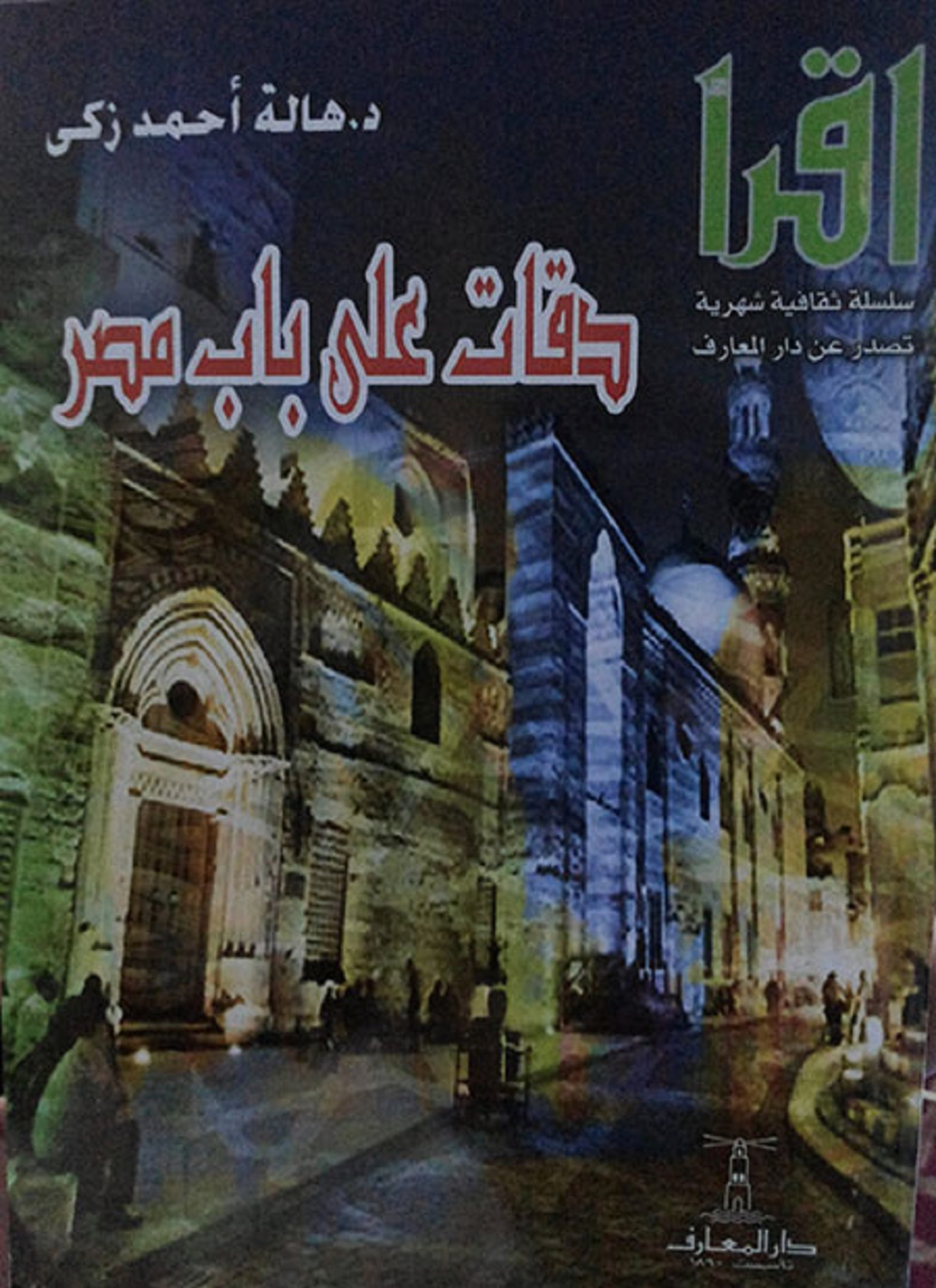 دقات على باب مصر