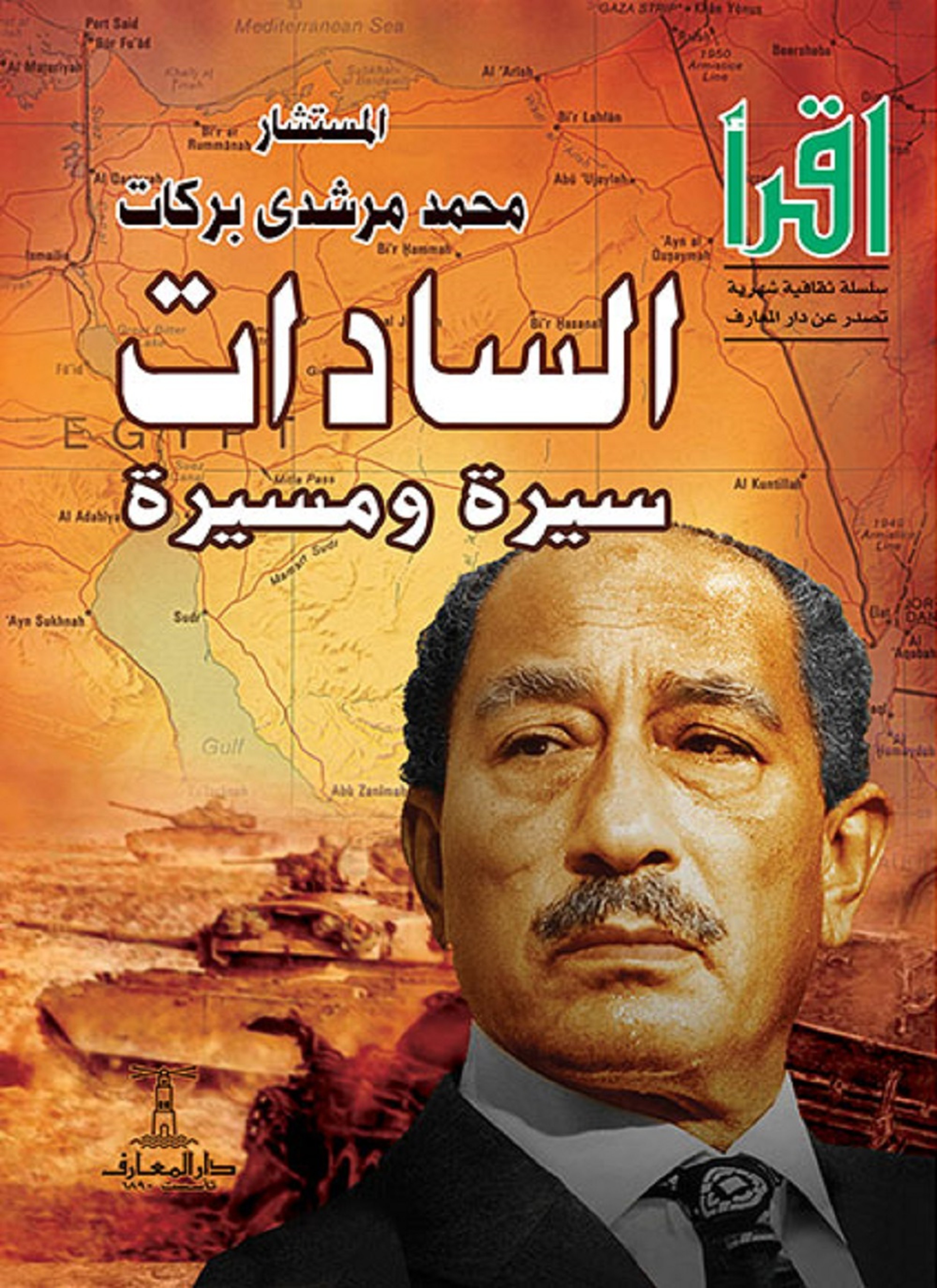 السادات: سيرة ومسيرة