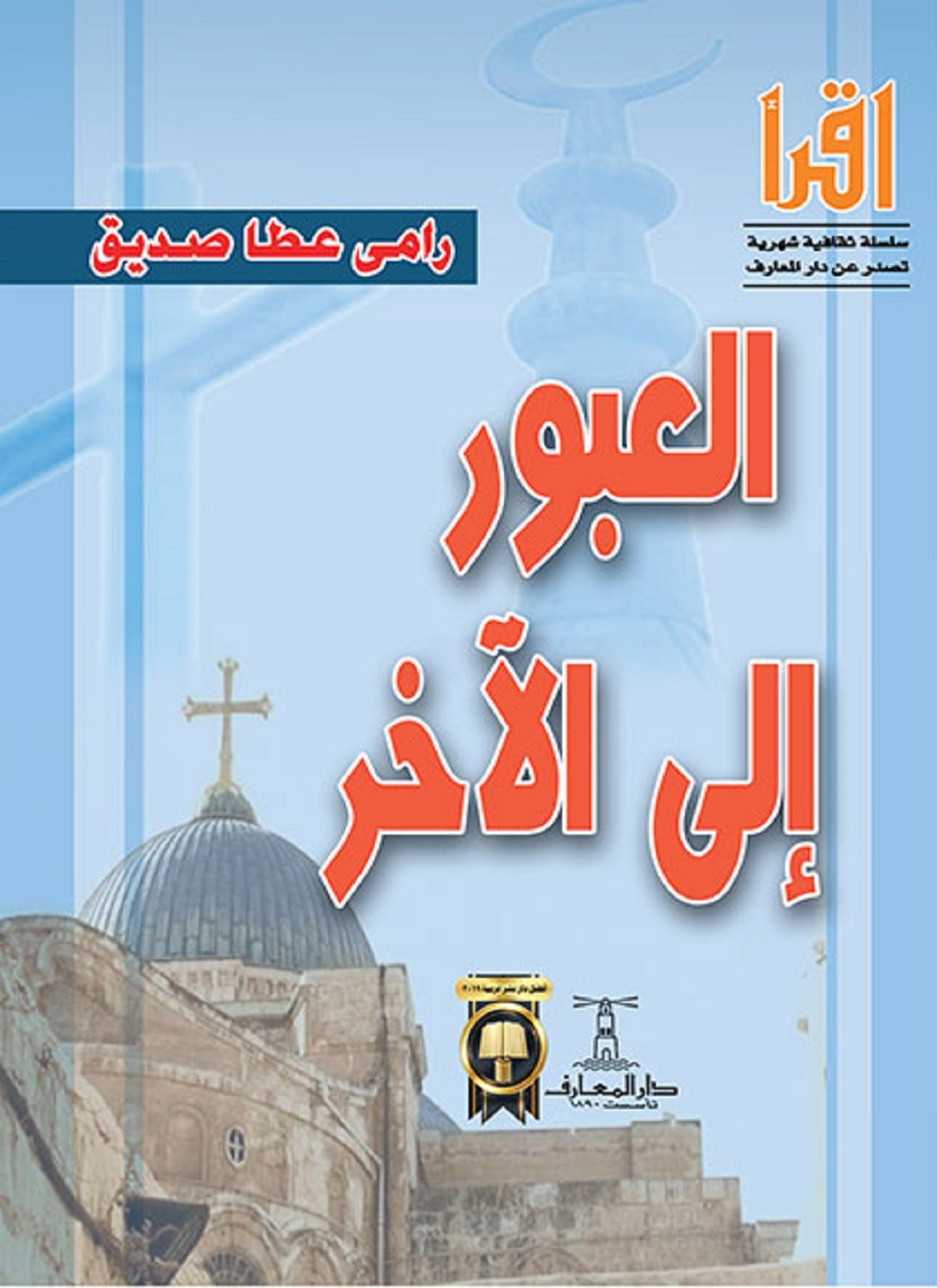 العبور إلى الآخر