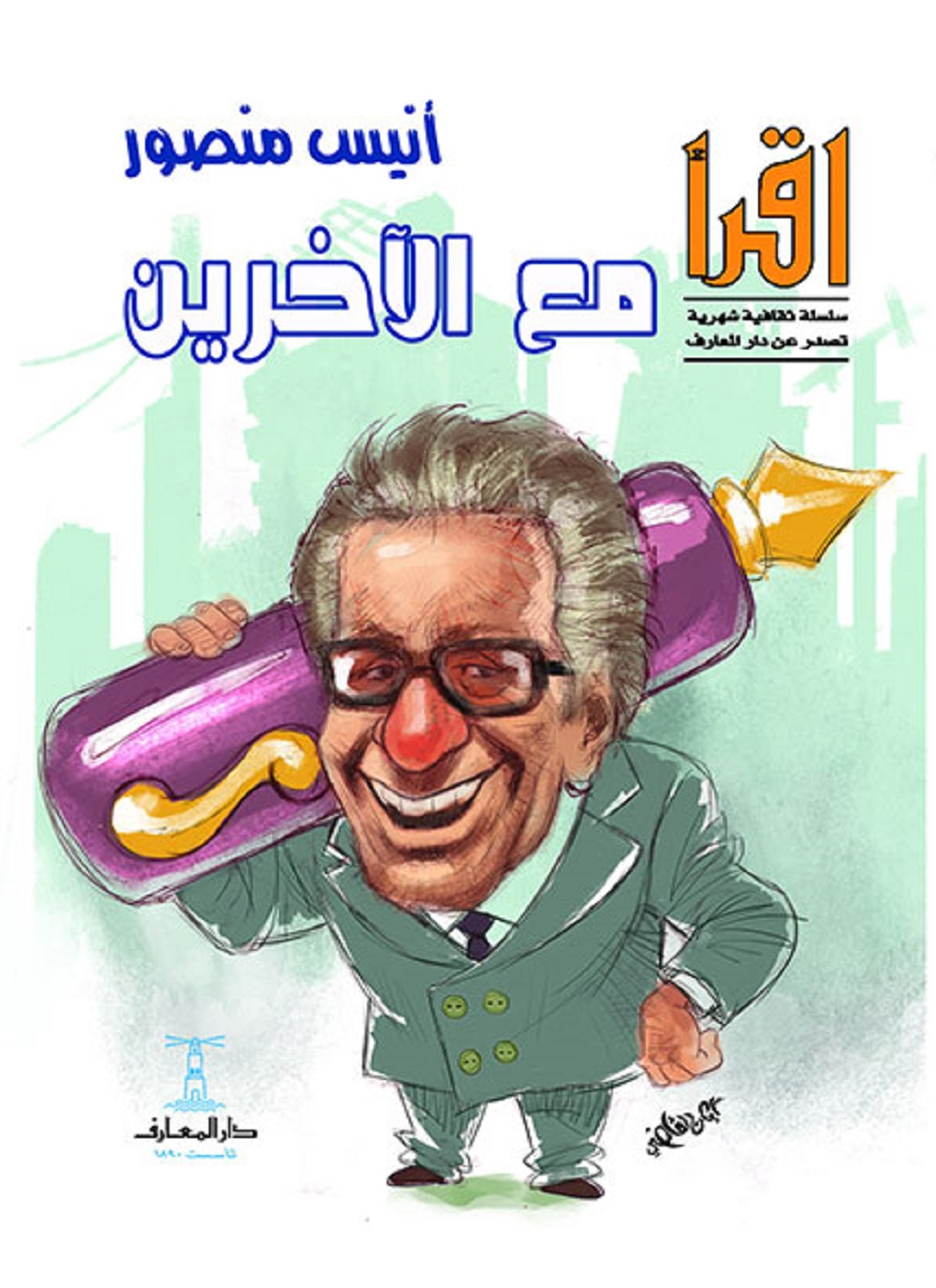 مع الآخرين