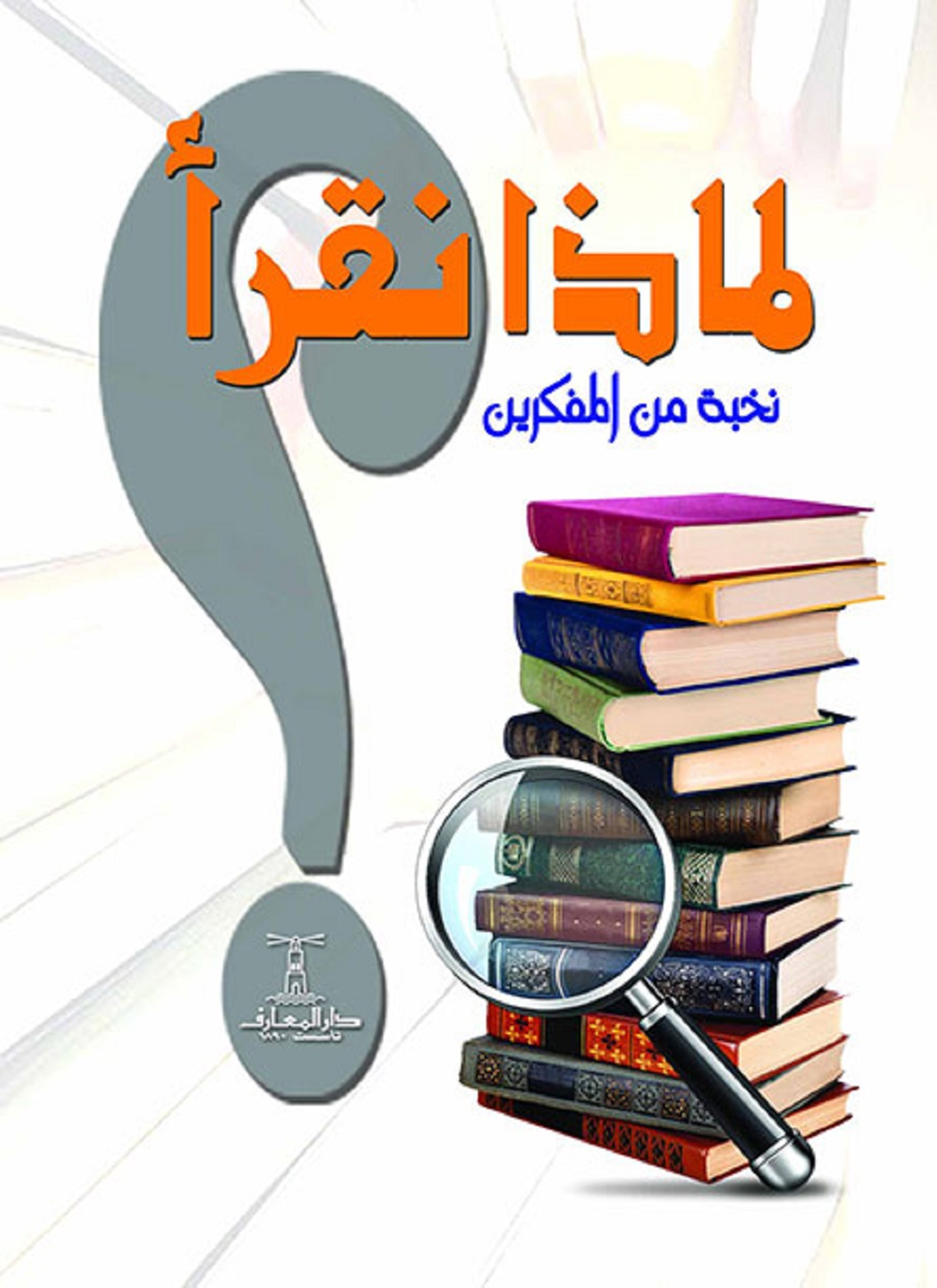 لماذا نقرأ؟