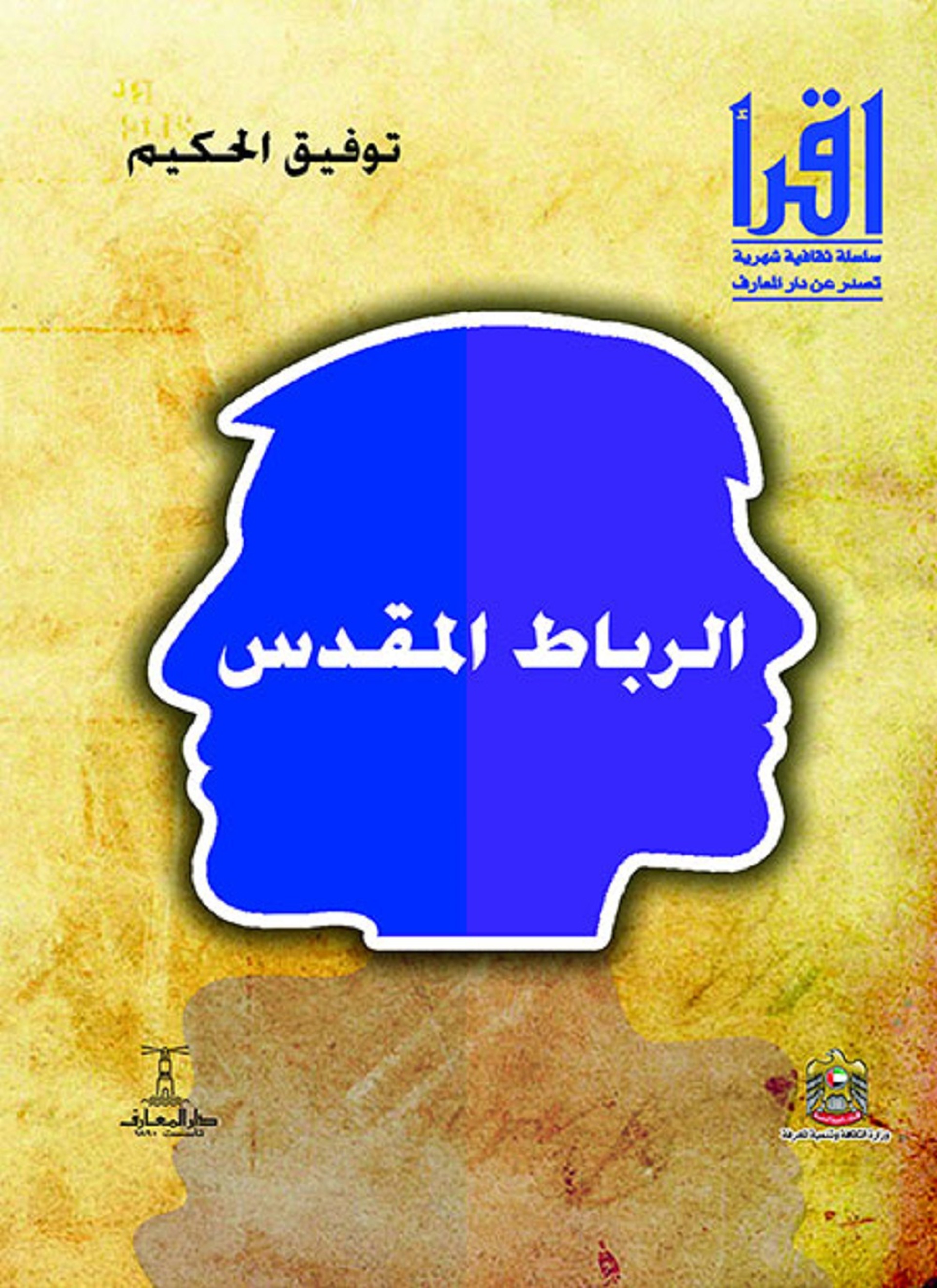 الرباط المقدس
