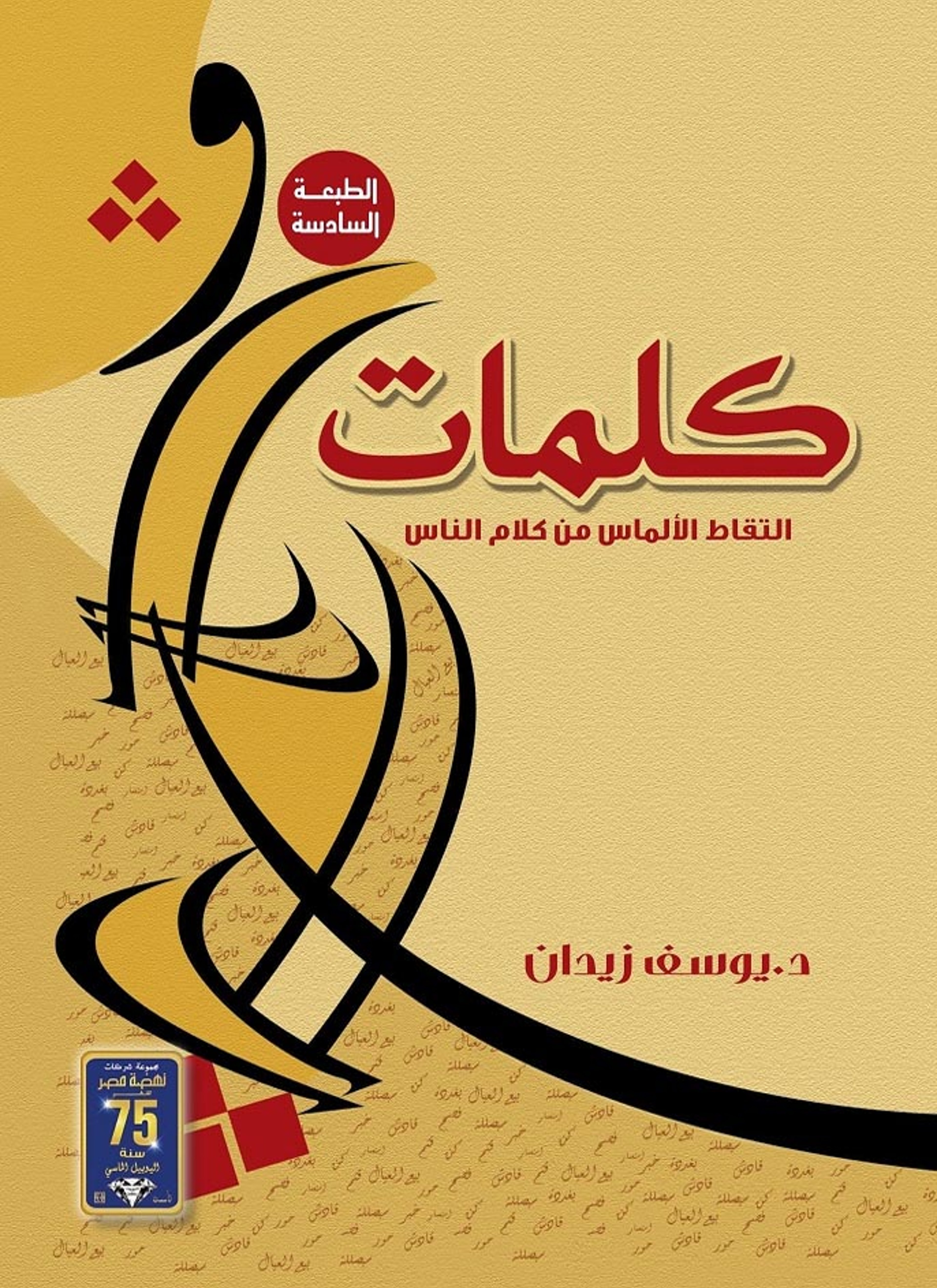 كلمات التقاط الألماس من كلام الناس
