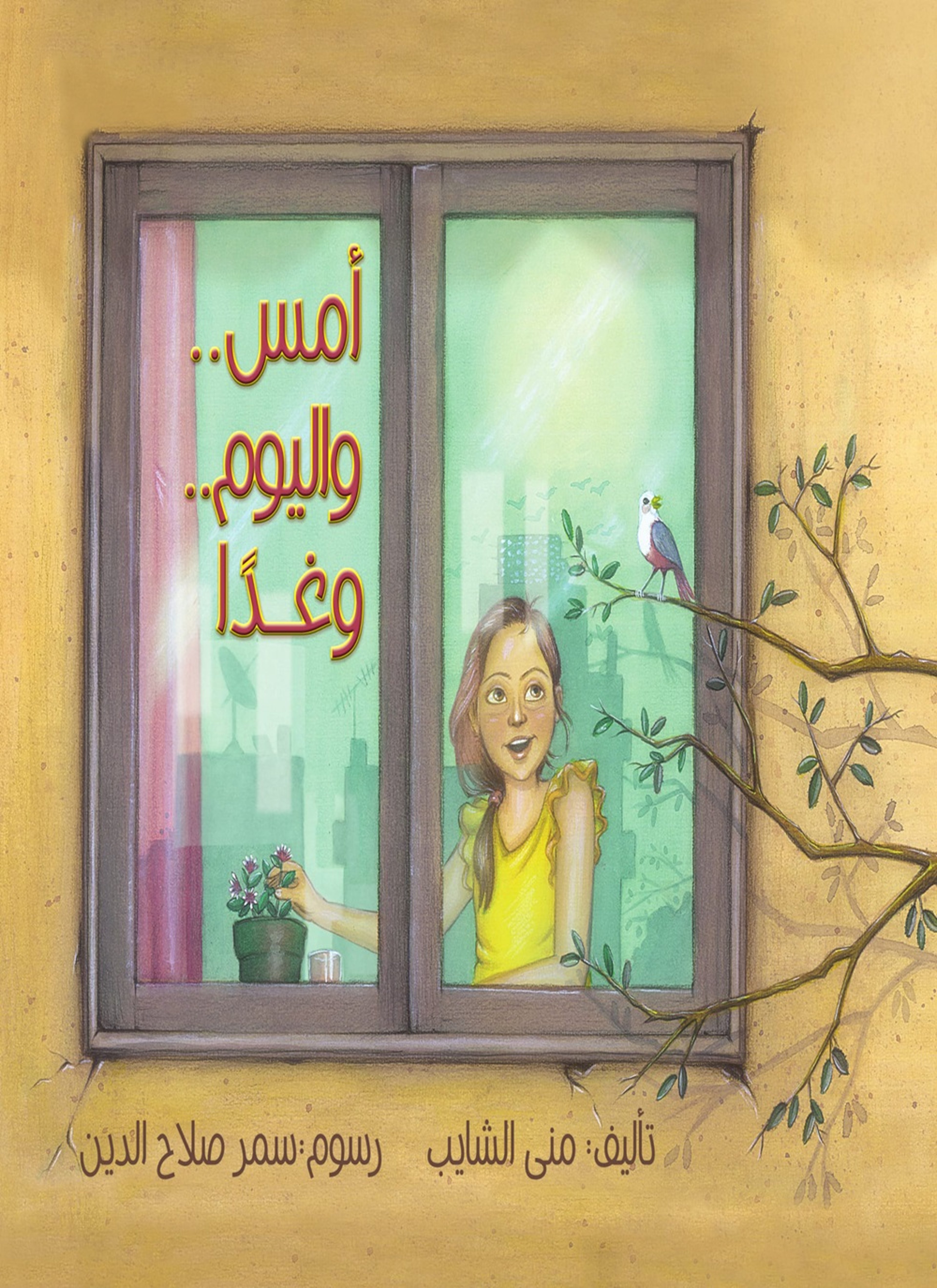 أمس واليوم وغدأً