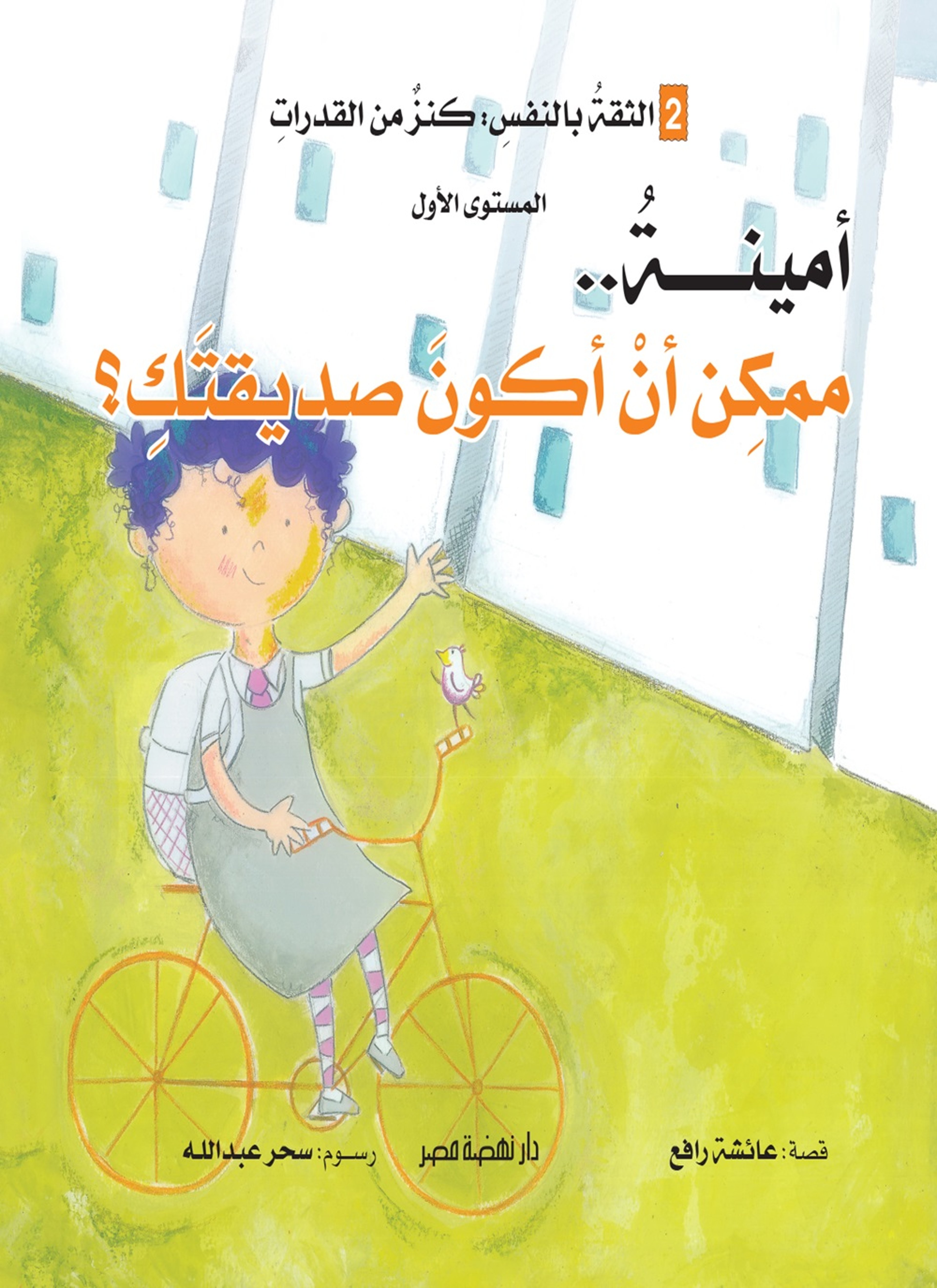 أمينة... ممكن أن أكون صديقتك؟