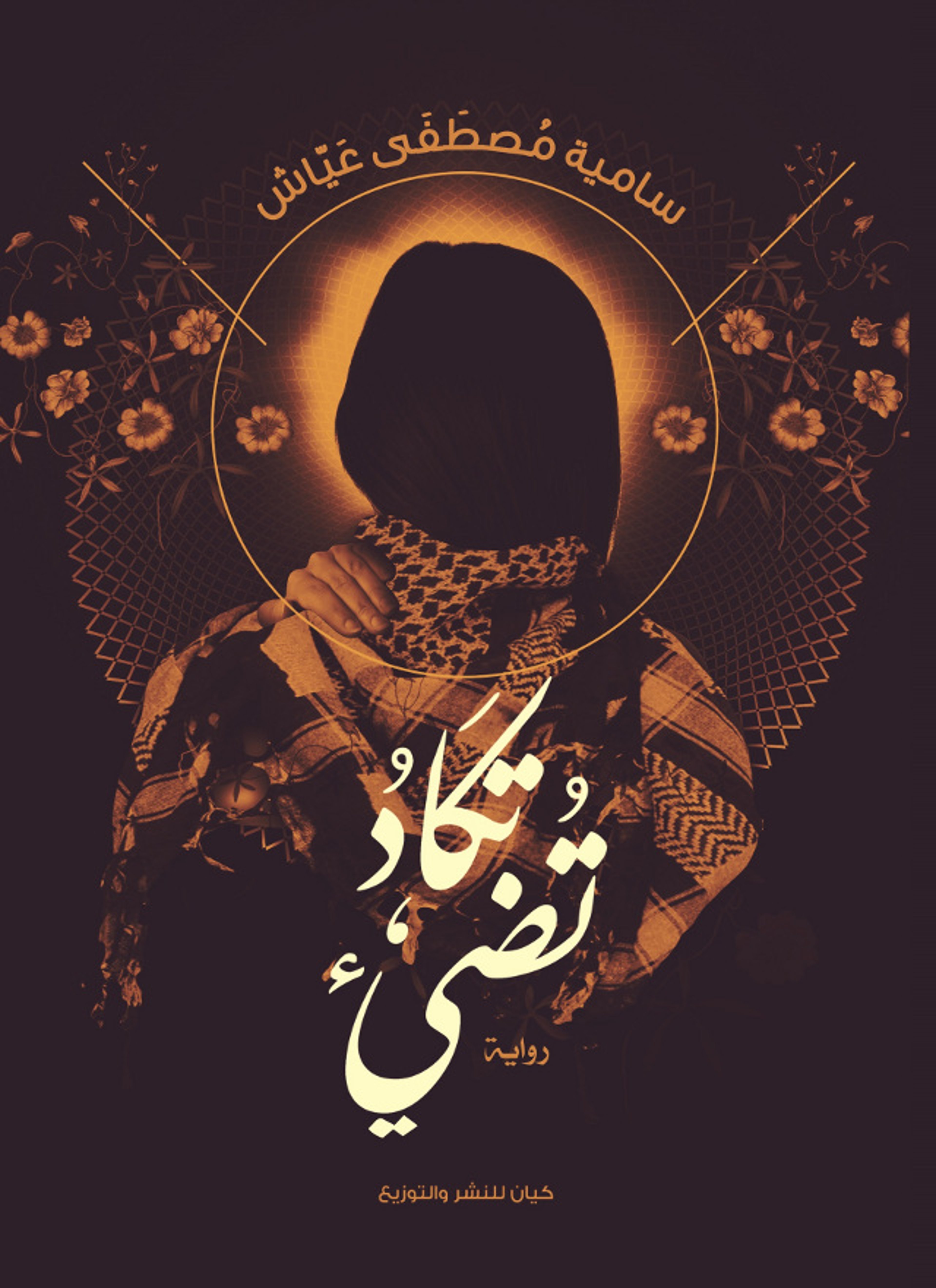تكاد تضيء