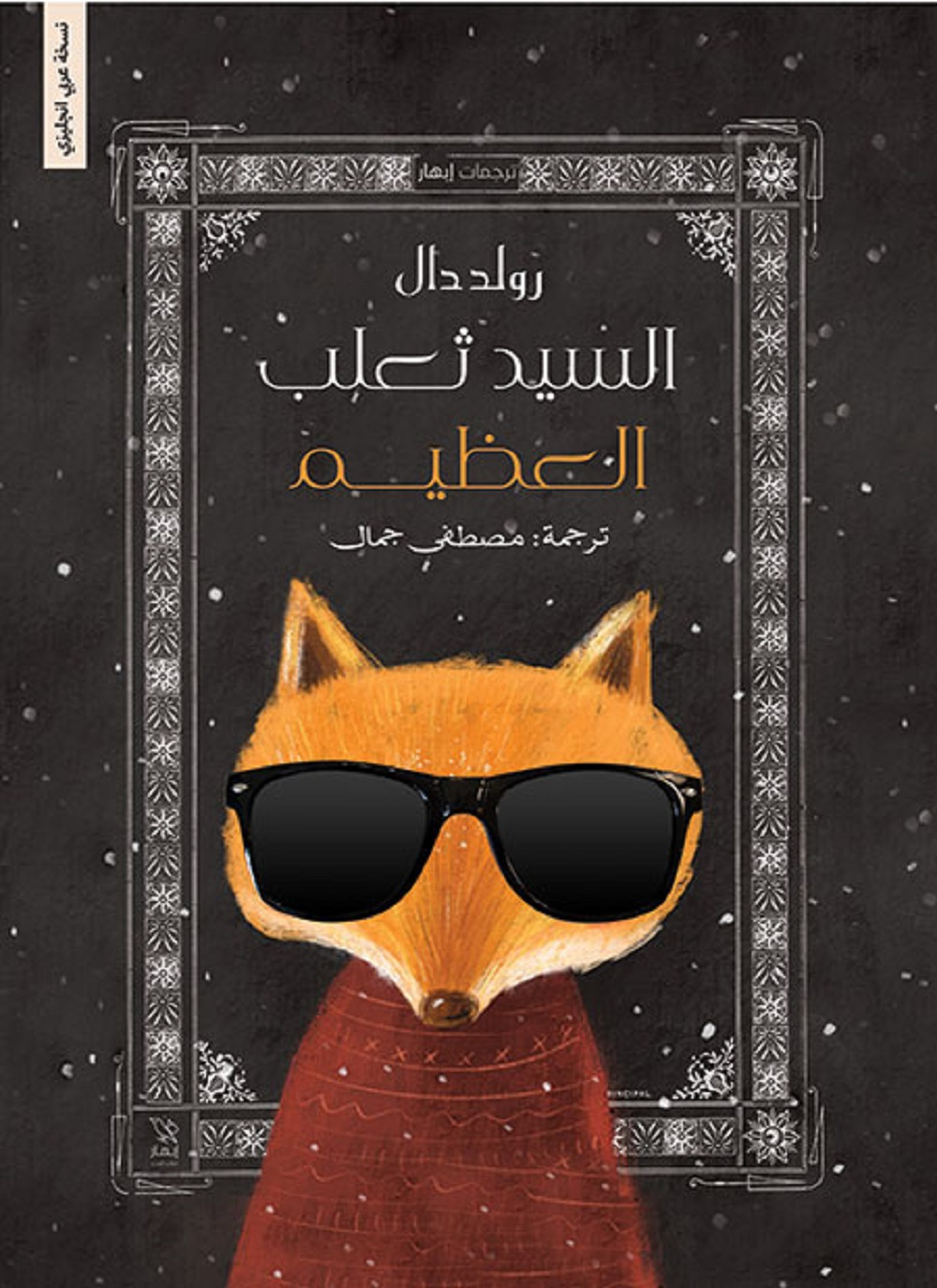 السيد ثعلب العظيم