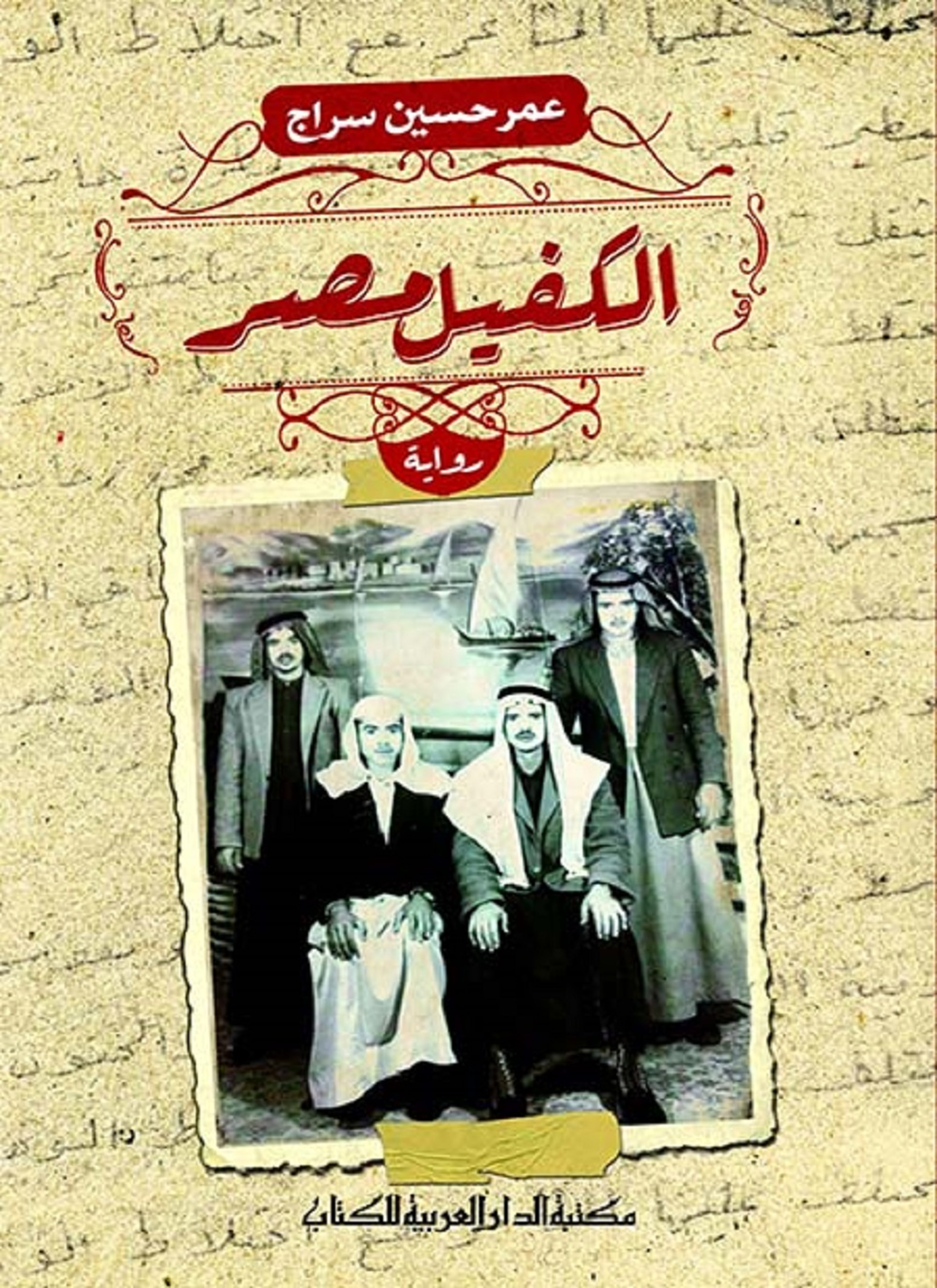 الكفيل مصر