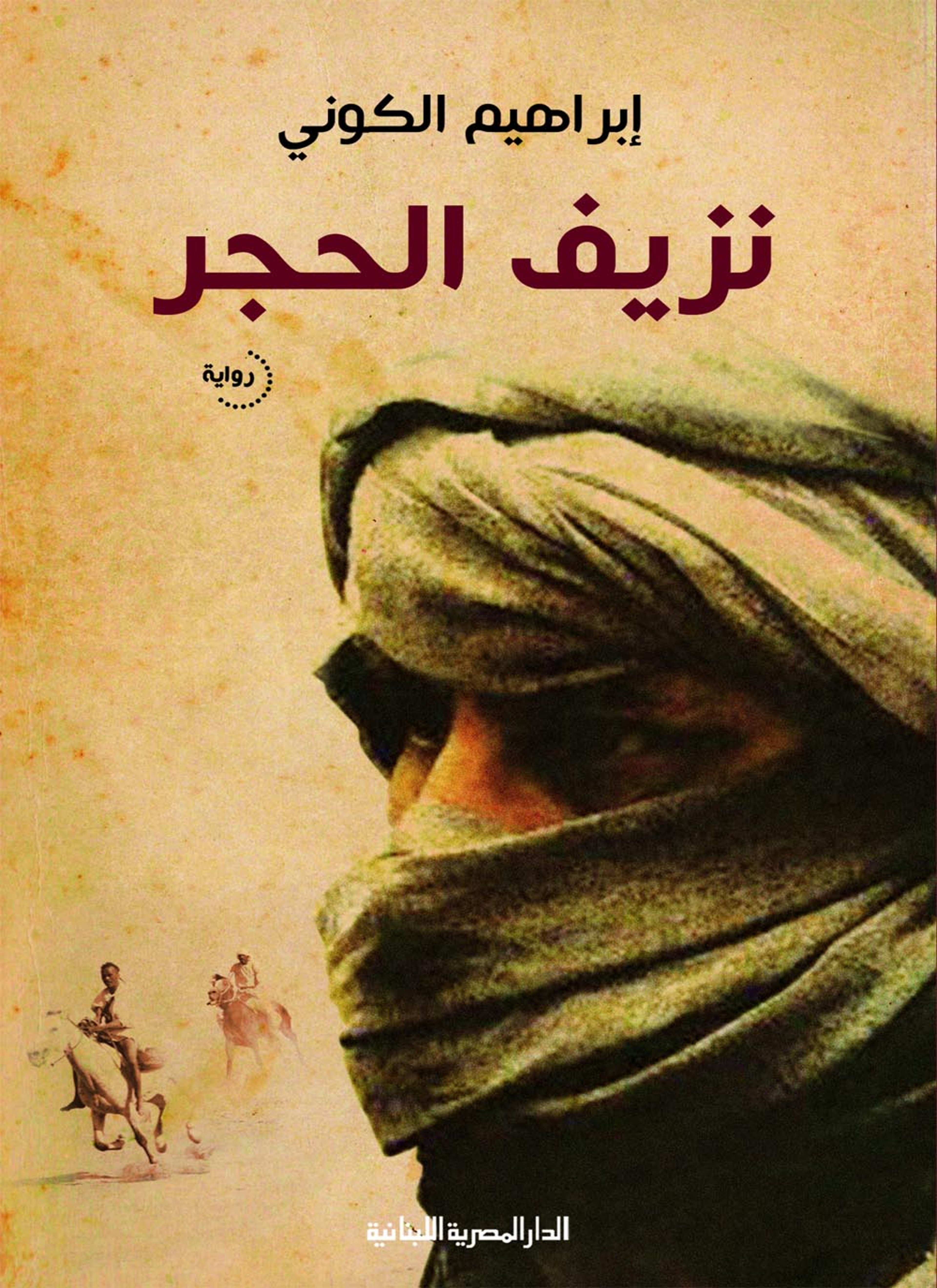 نزيف الحجر