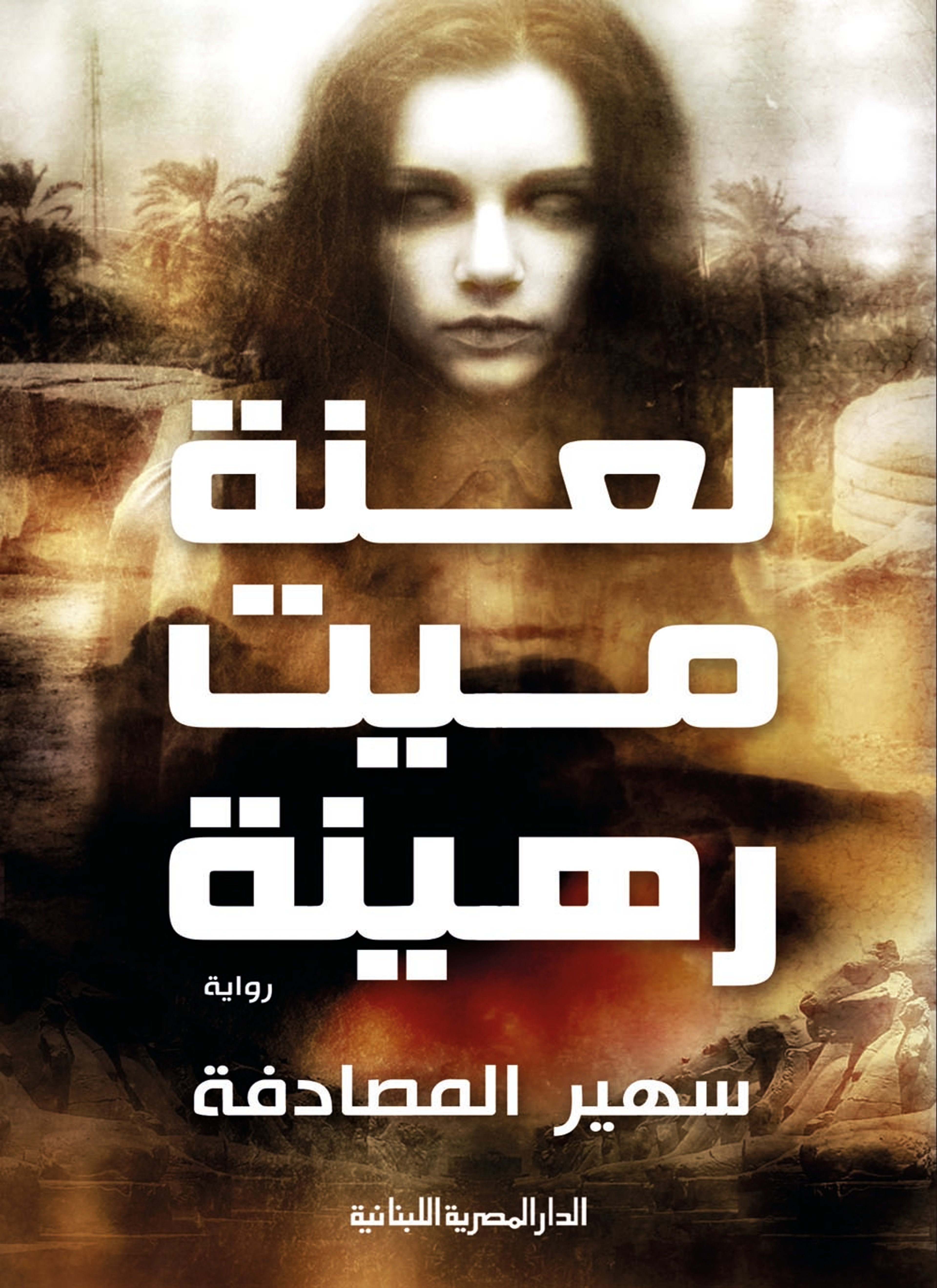 لعنة ميت رهينة