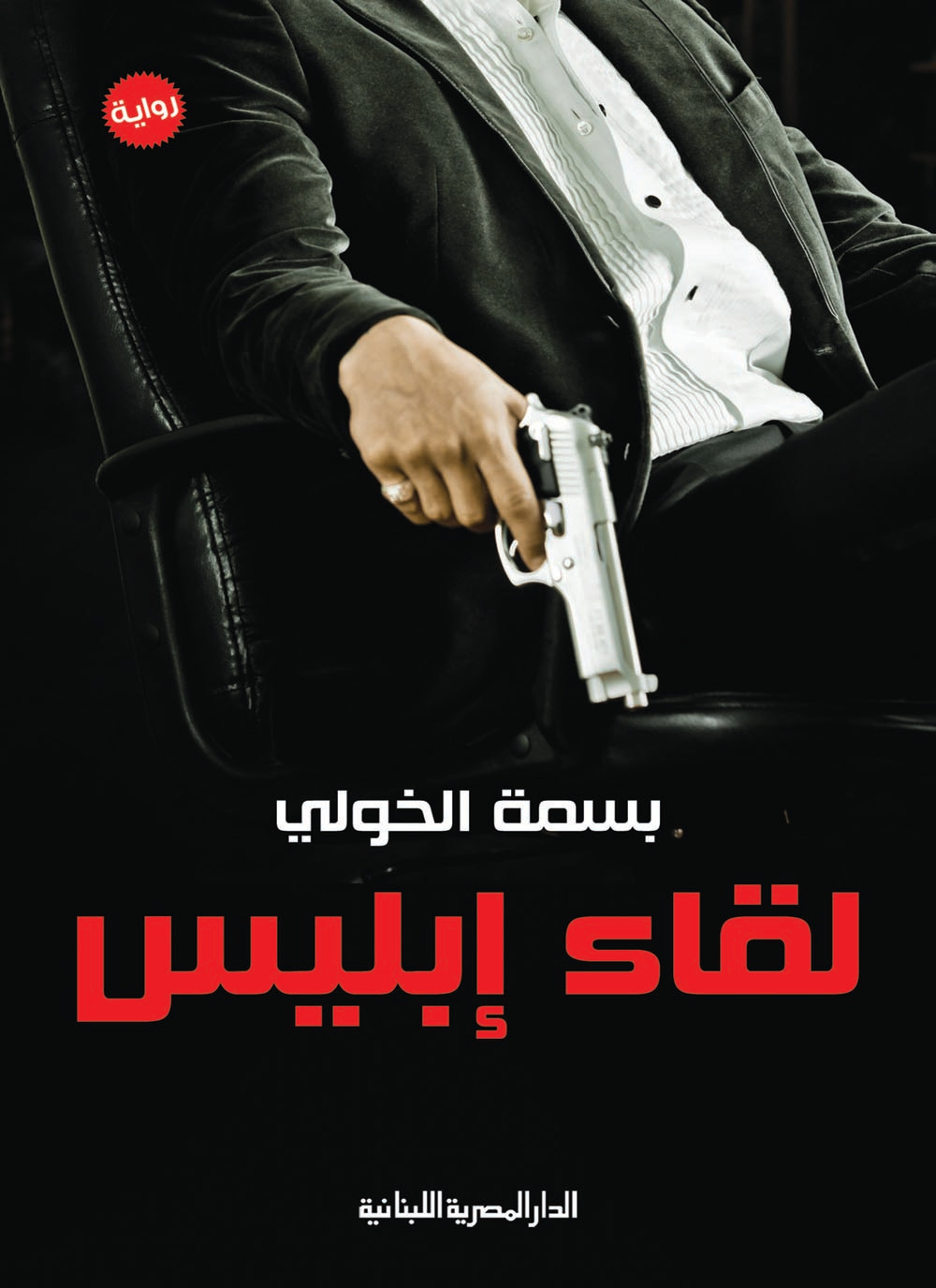 لقاء إبليس