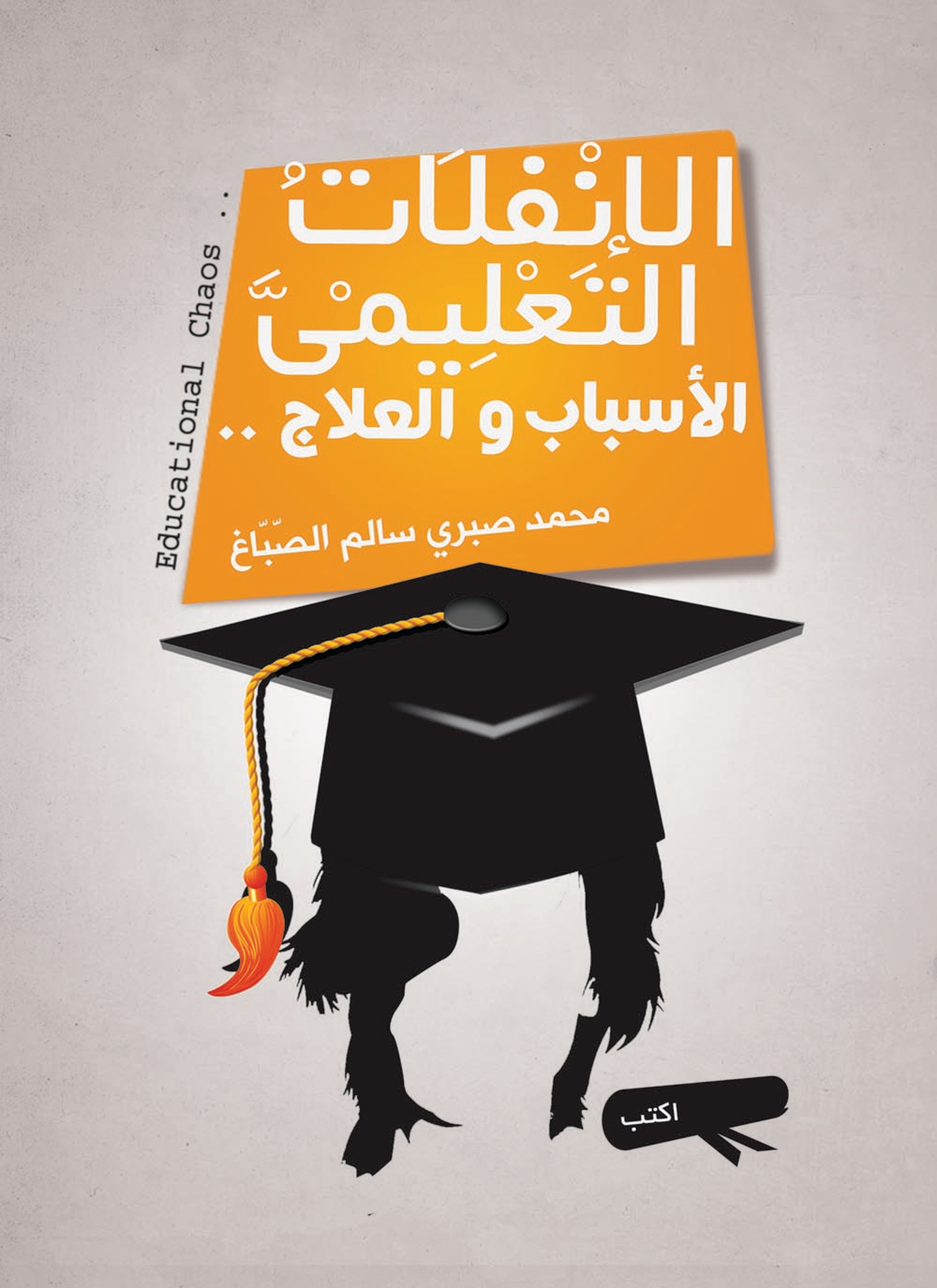 الإنفلات التعليمي