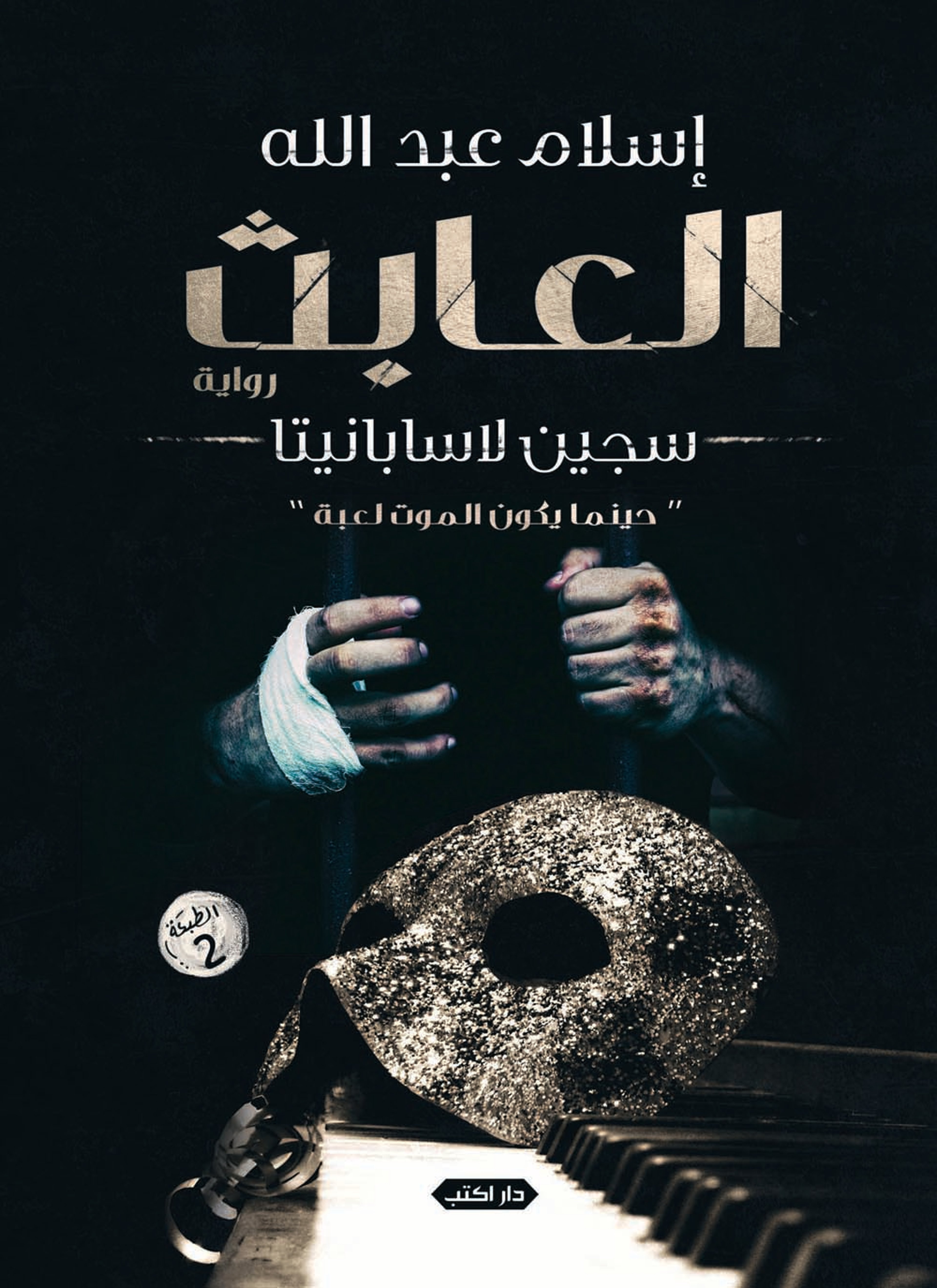 العابث 1