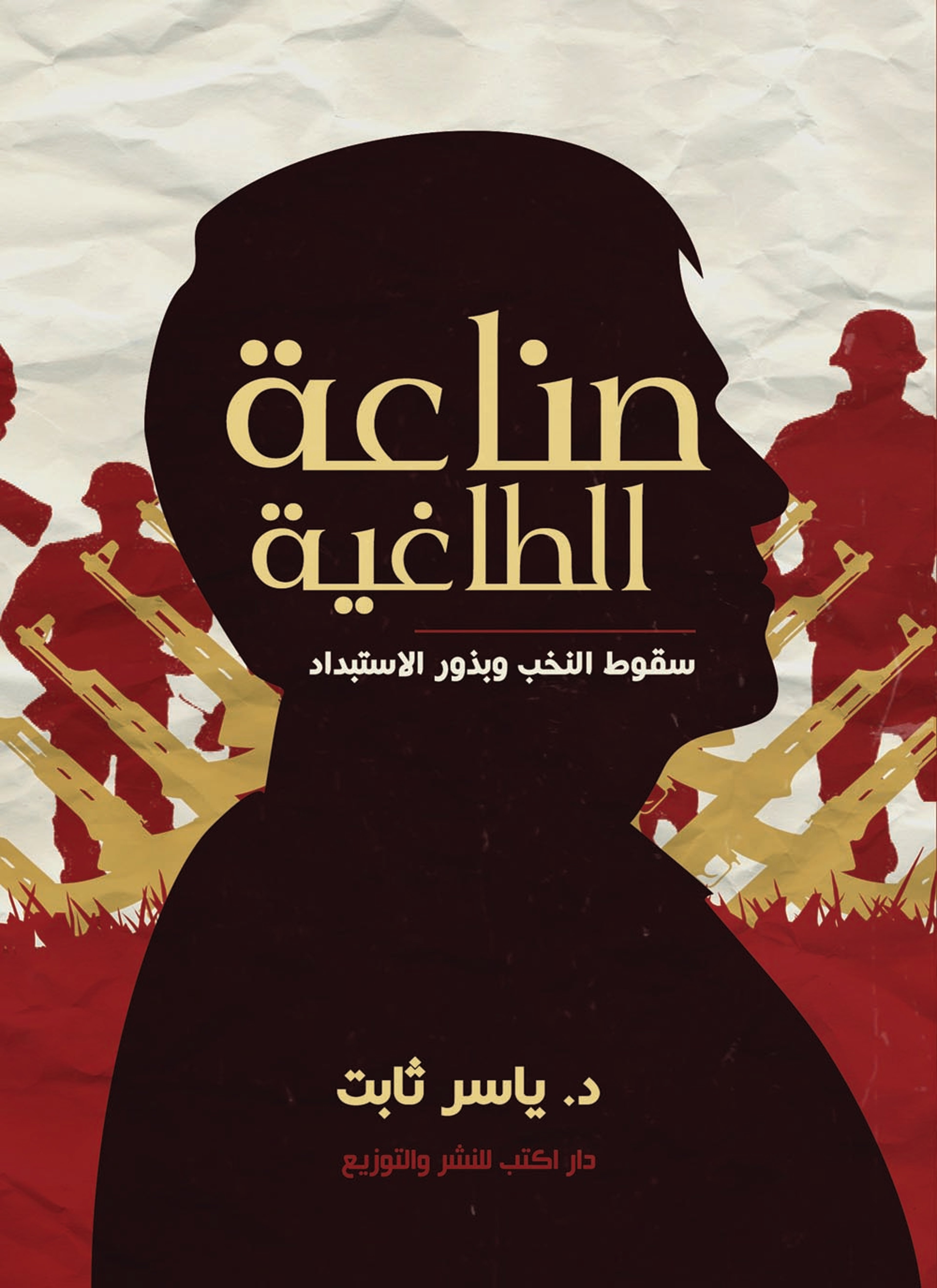 صناعة الطاغية