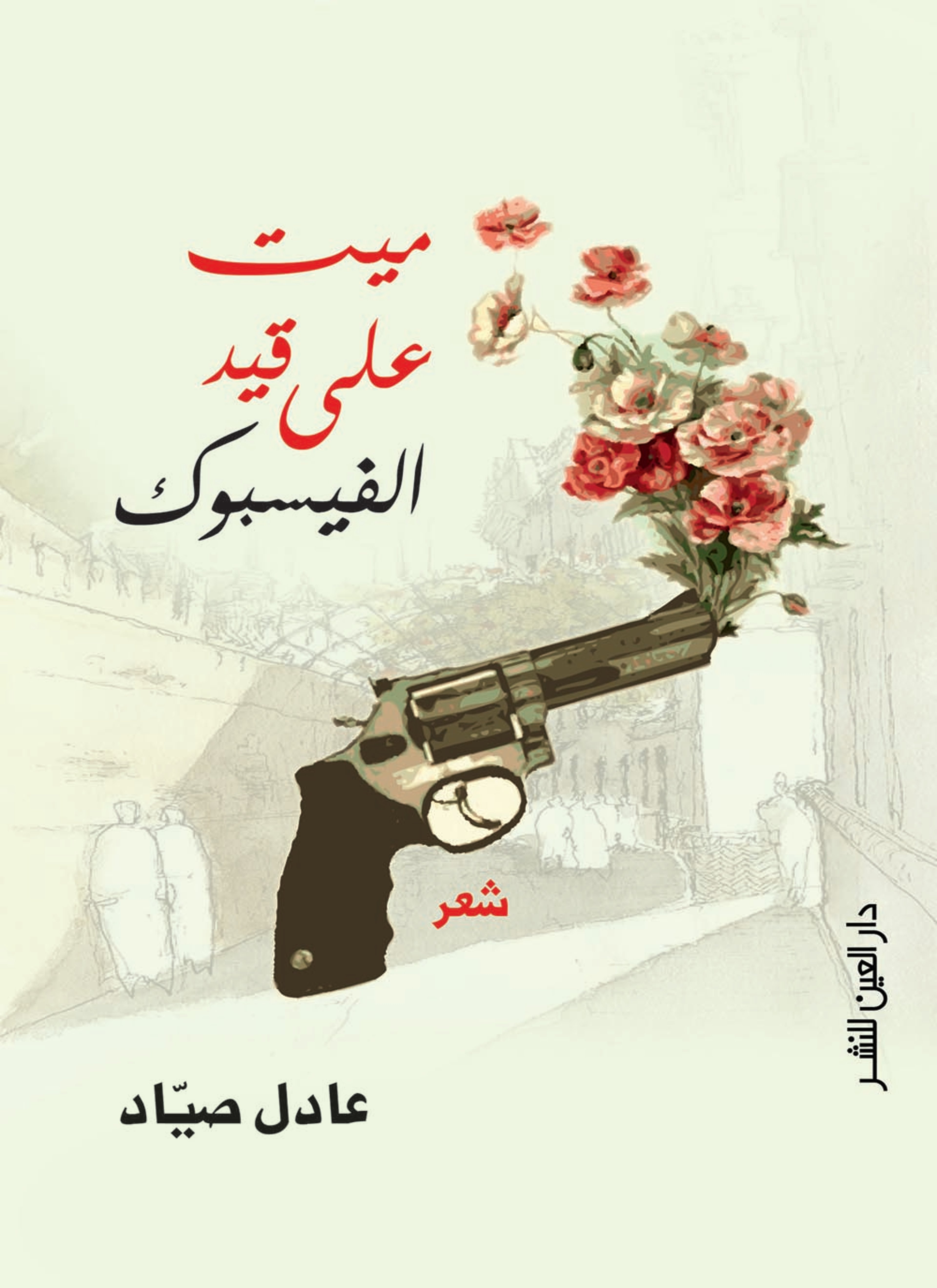 ميت على قيد الفيسبوك