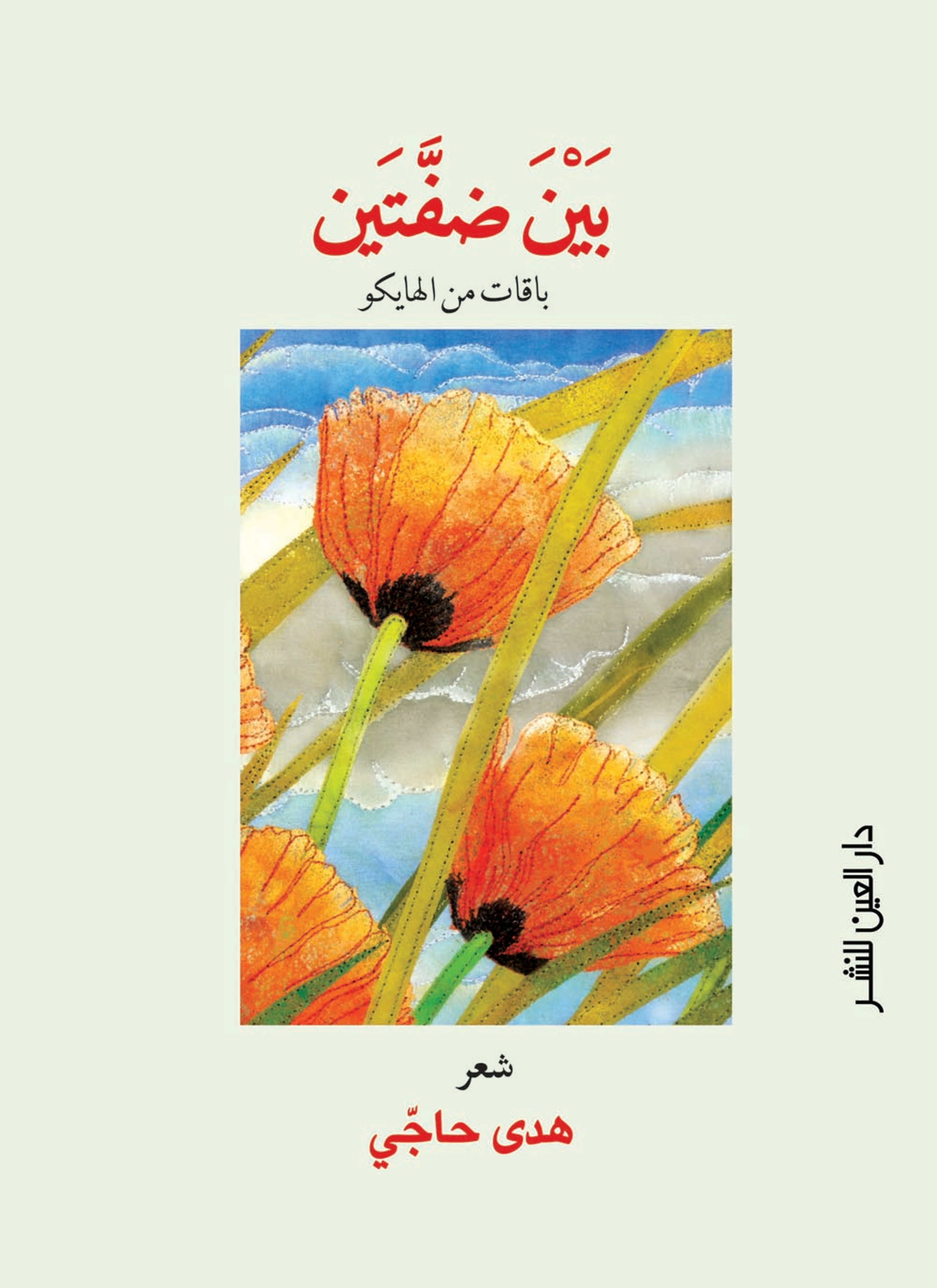 بين ضفتين