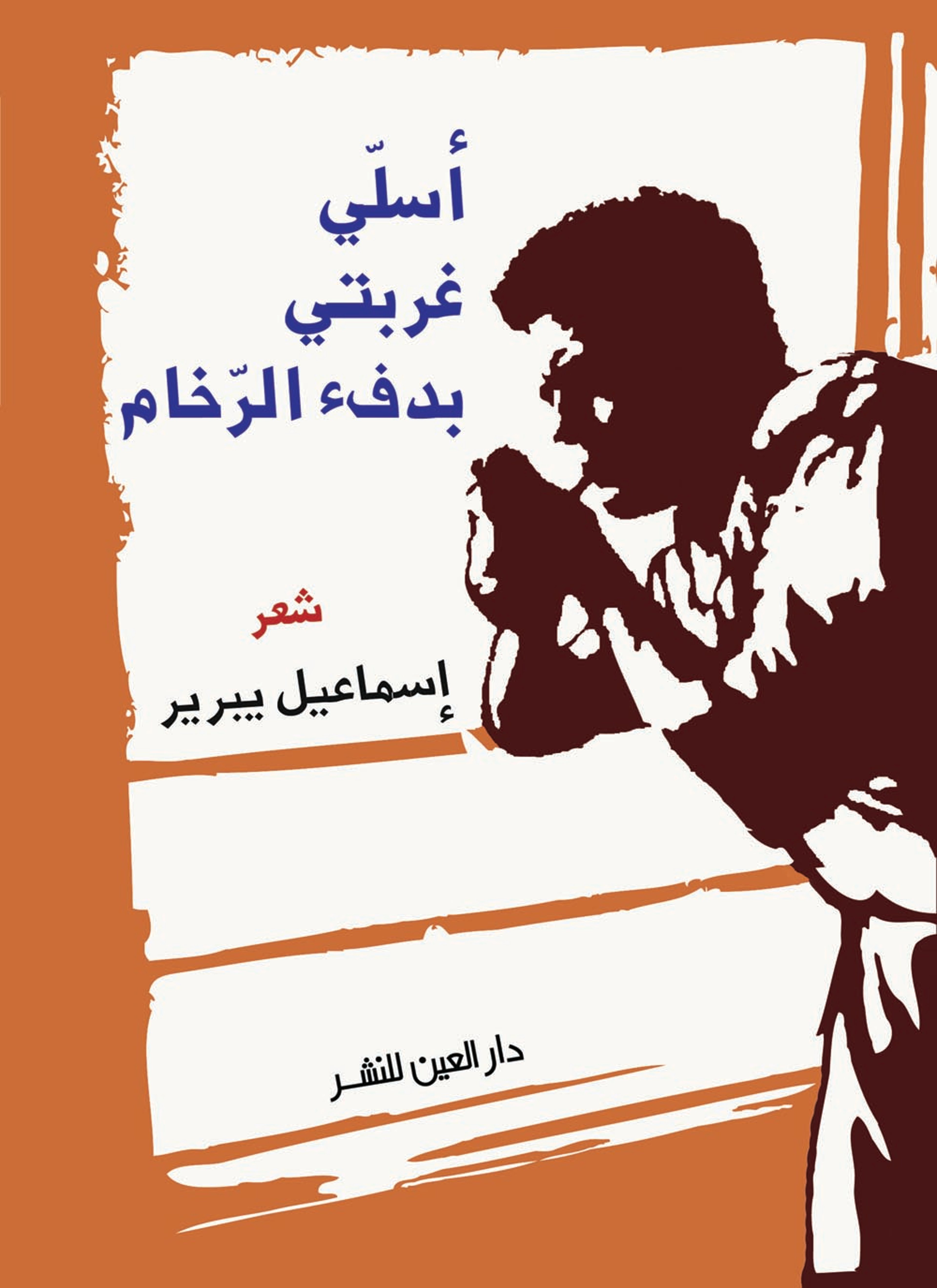 اسلي غربتي بدفء الرخام