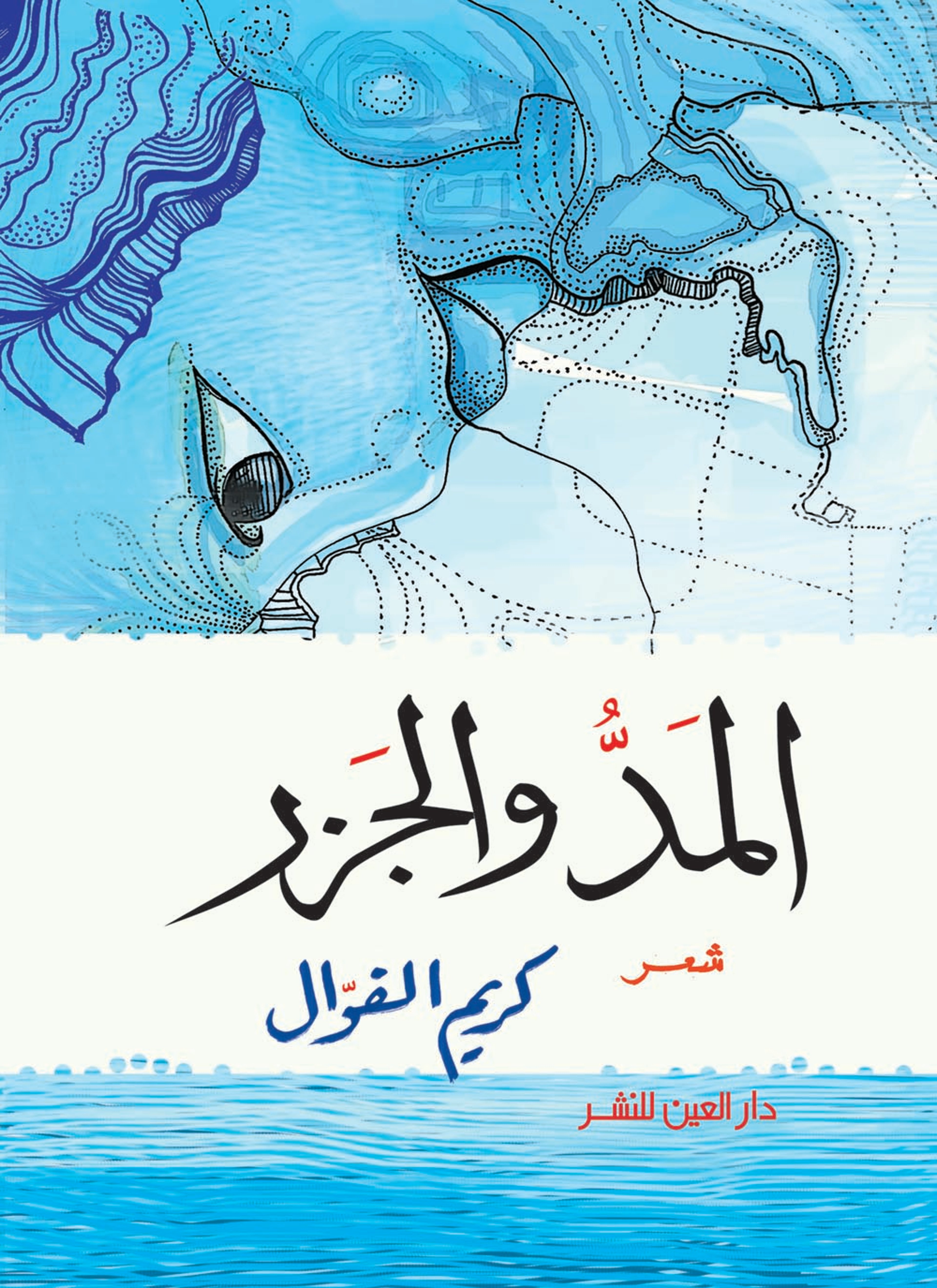 المد والجزر