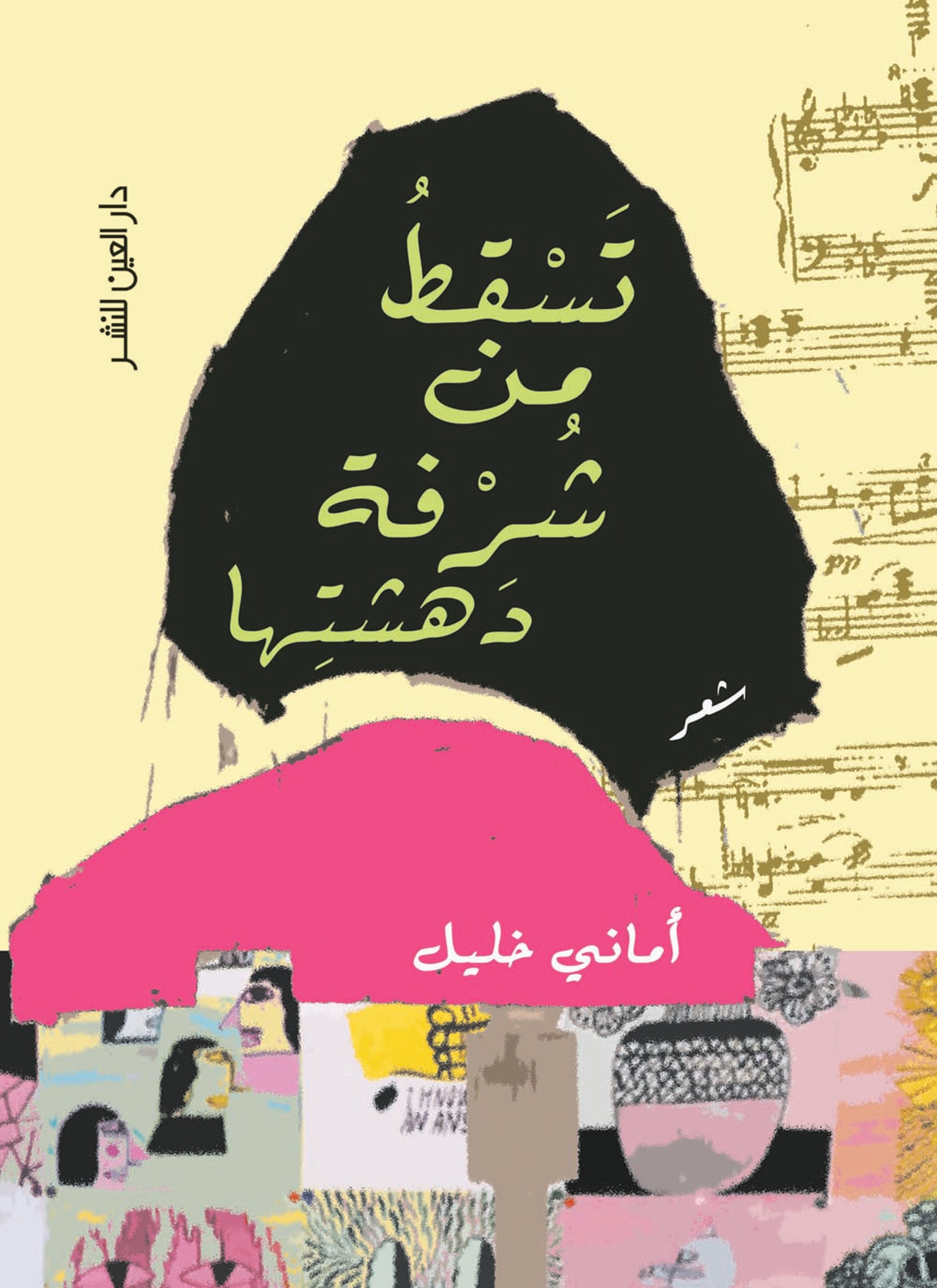 تسقط من شرفة دهشتها