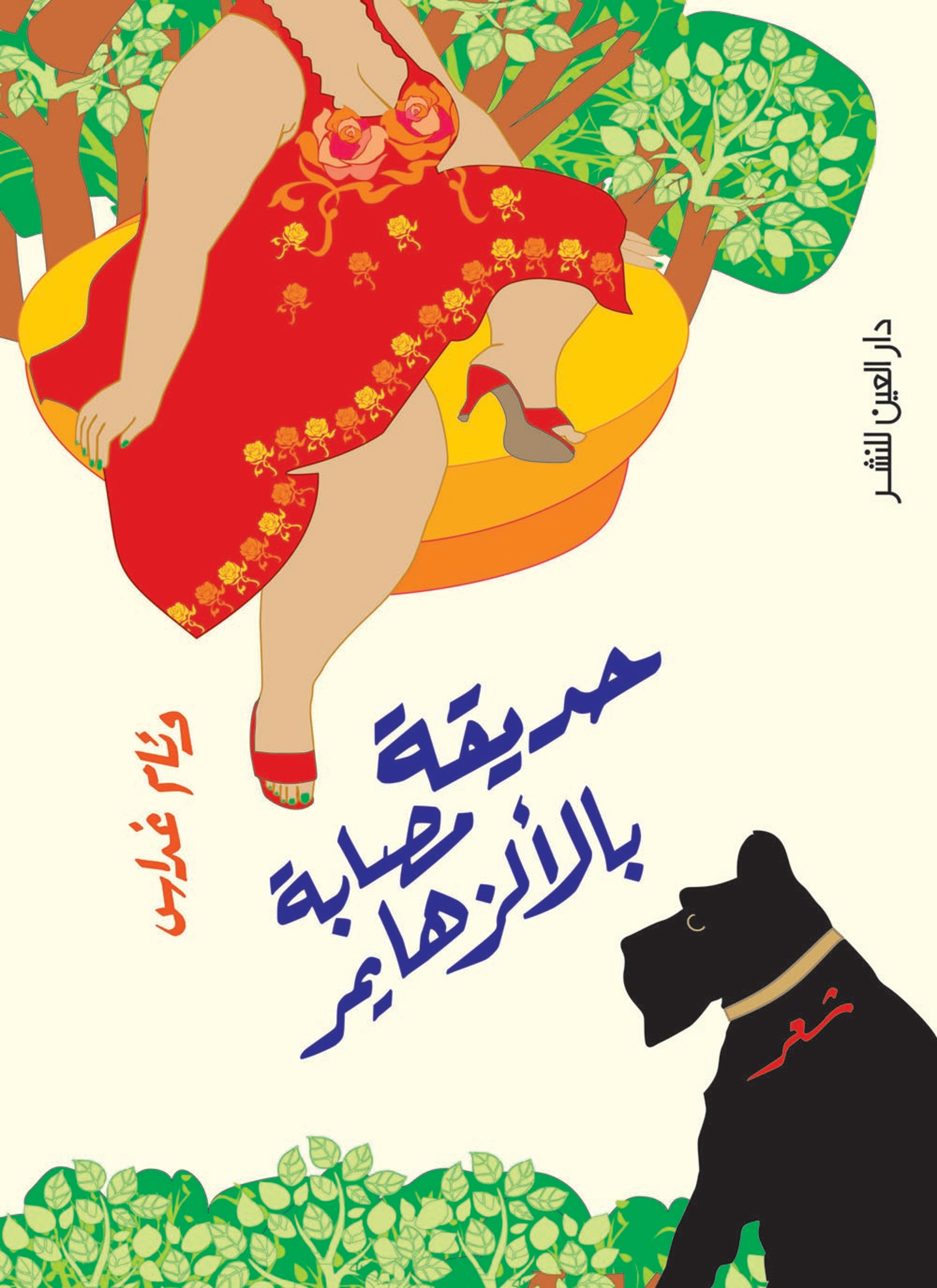 حديقة مصابة بالألزهايمر