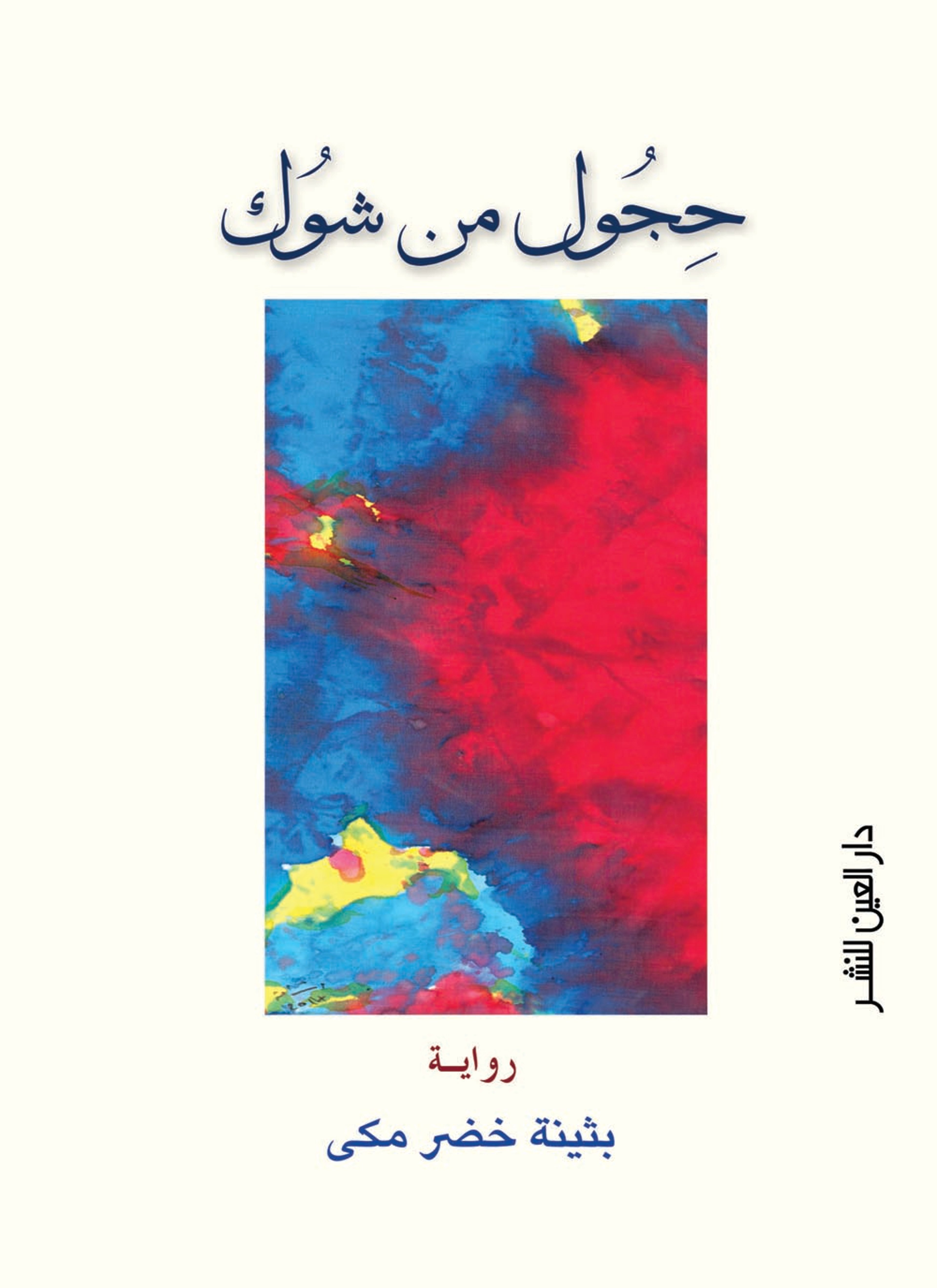 حجول من شوك