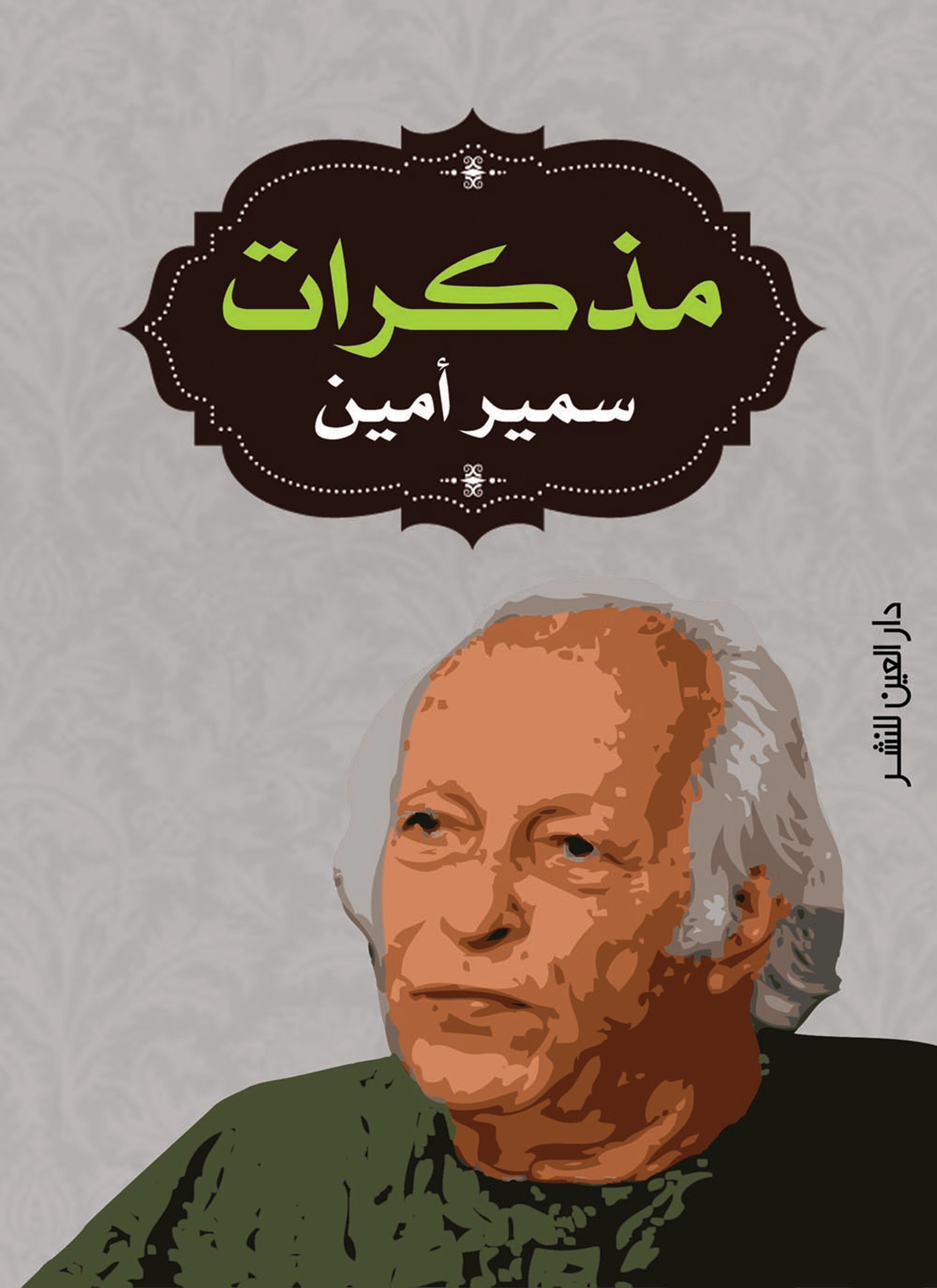 مذكرات سمير أمين