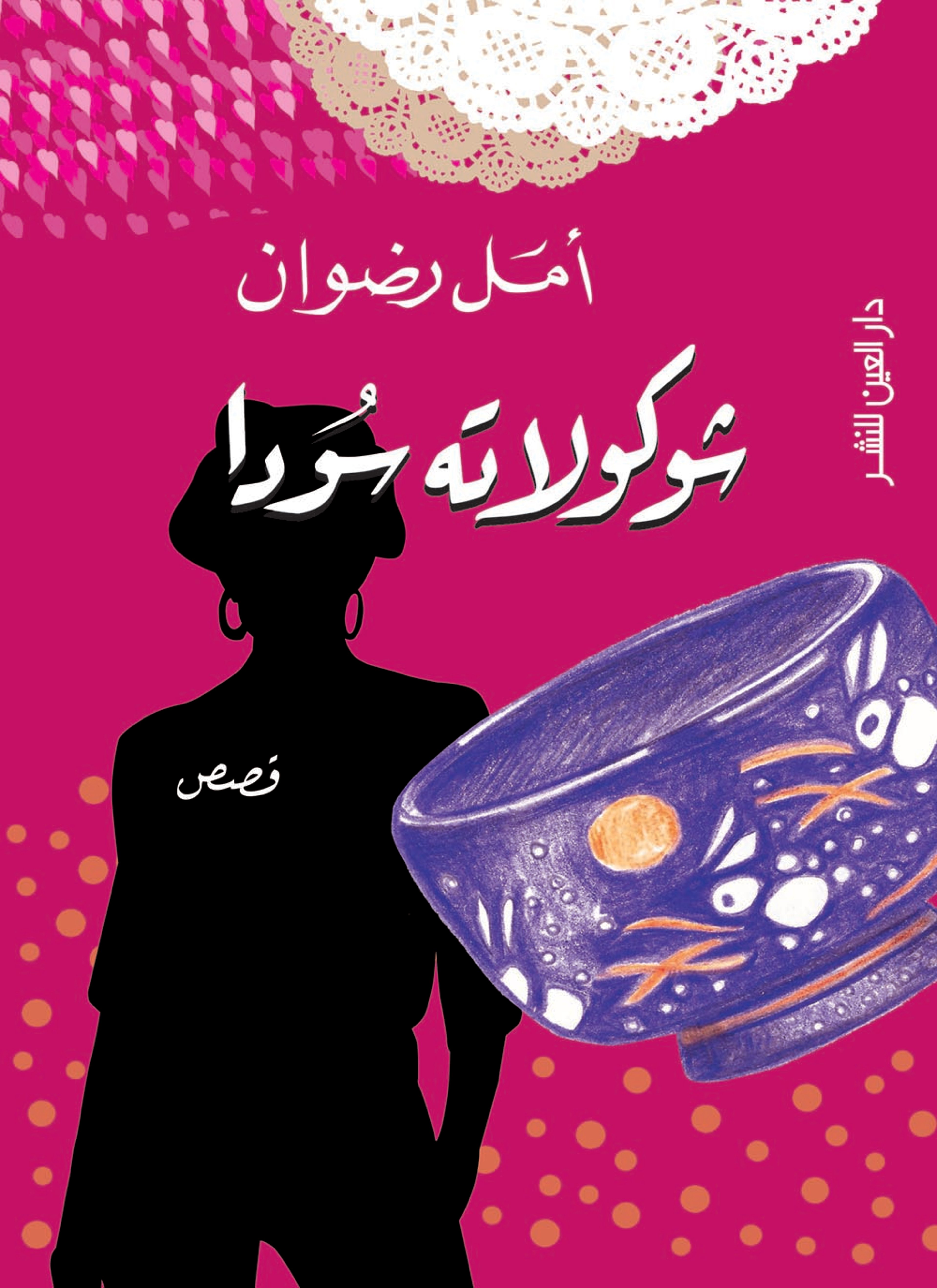 شوكولاتة سوداء