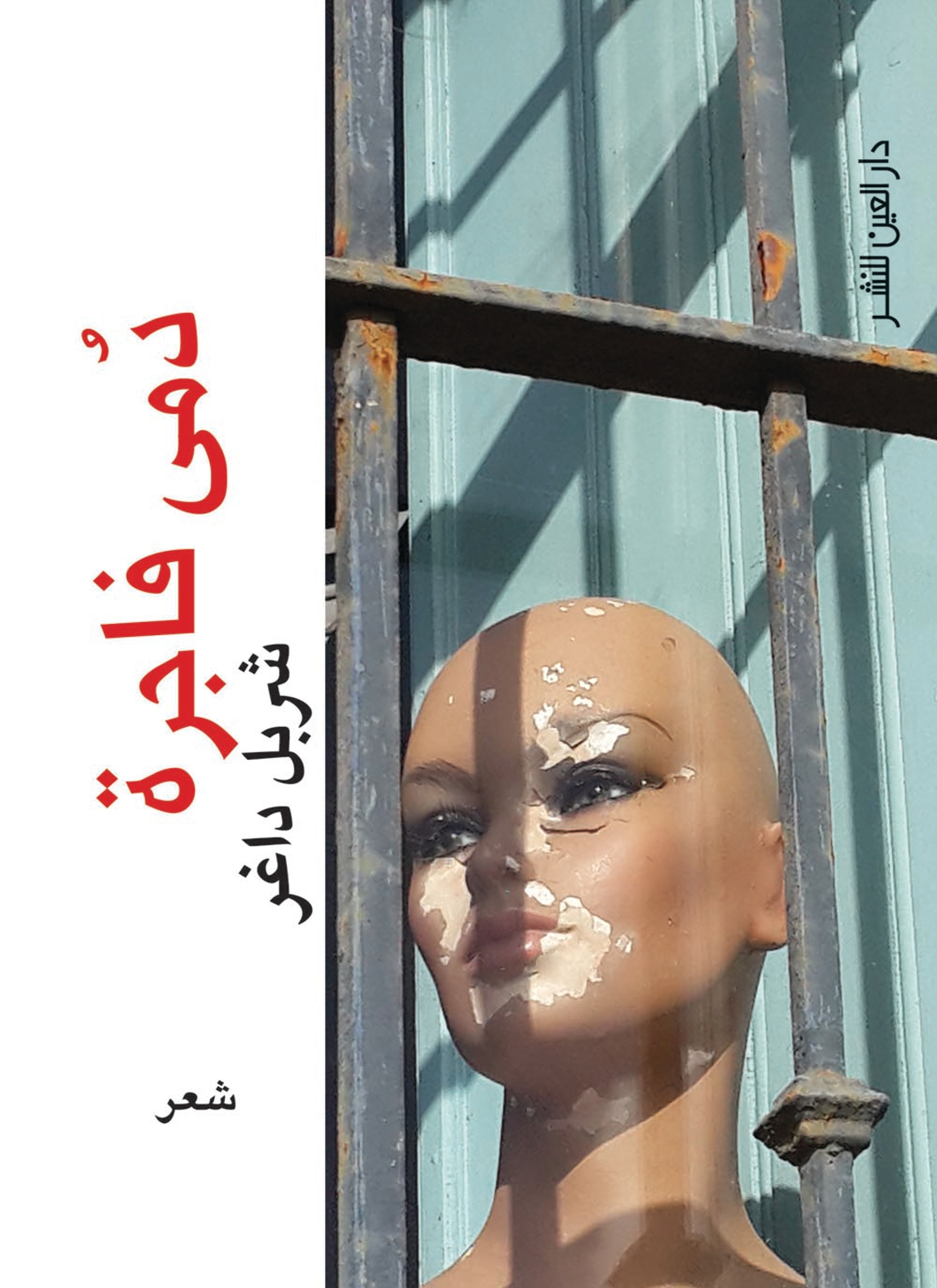 دمى فاجرة