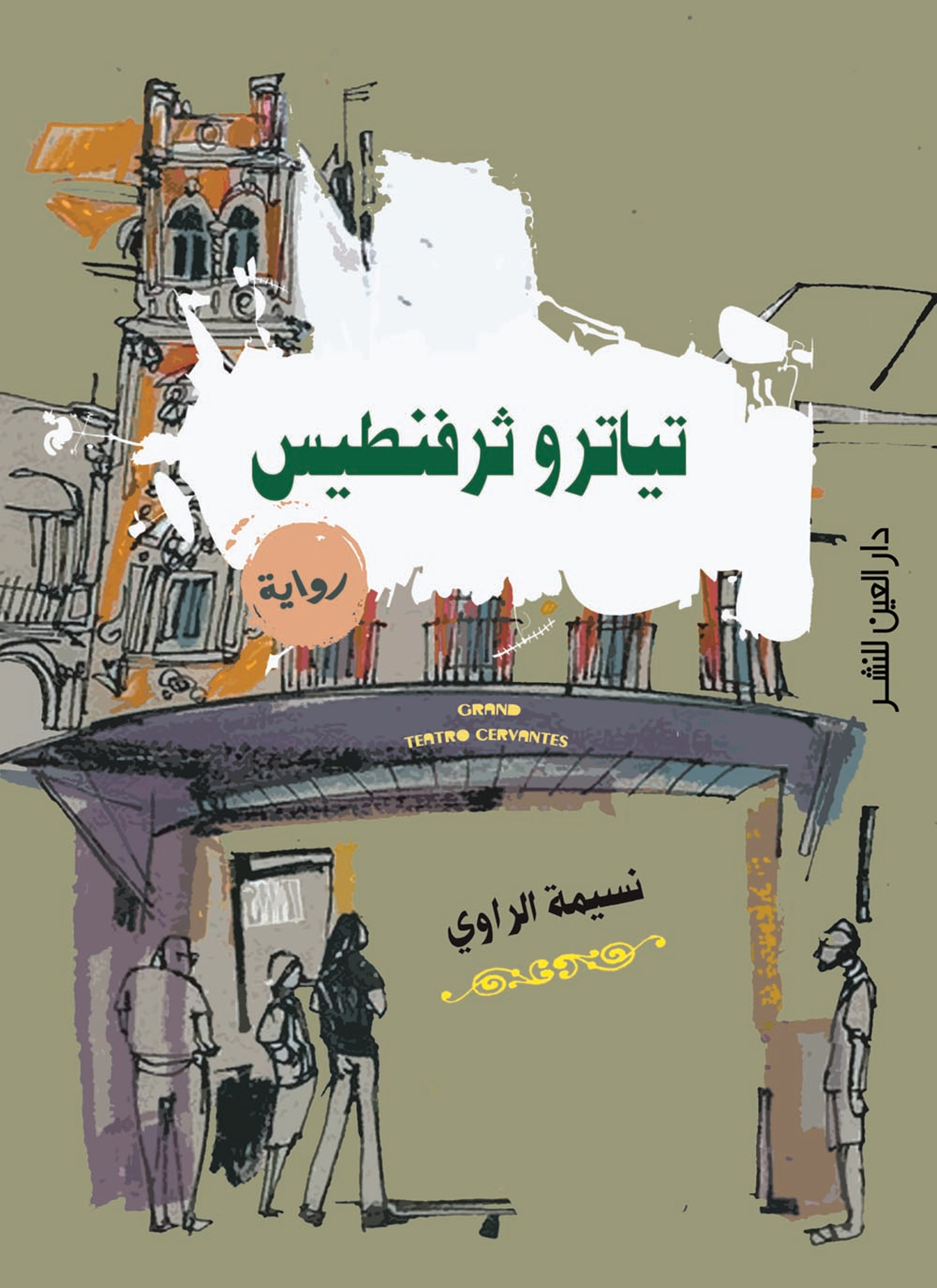 تياترو ثر فنطيس