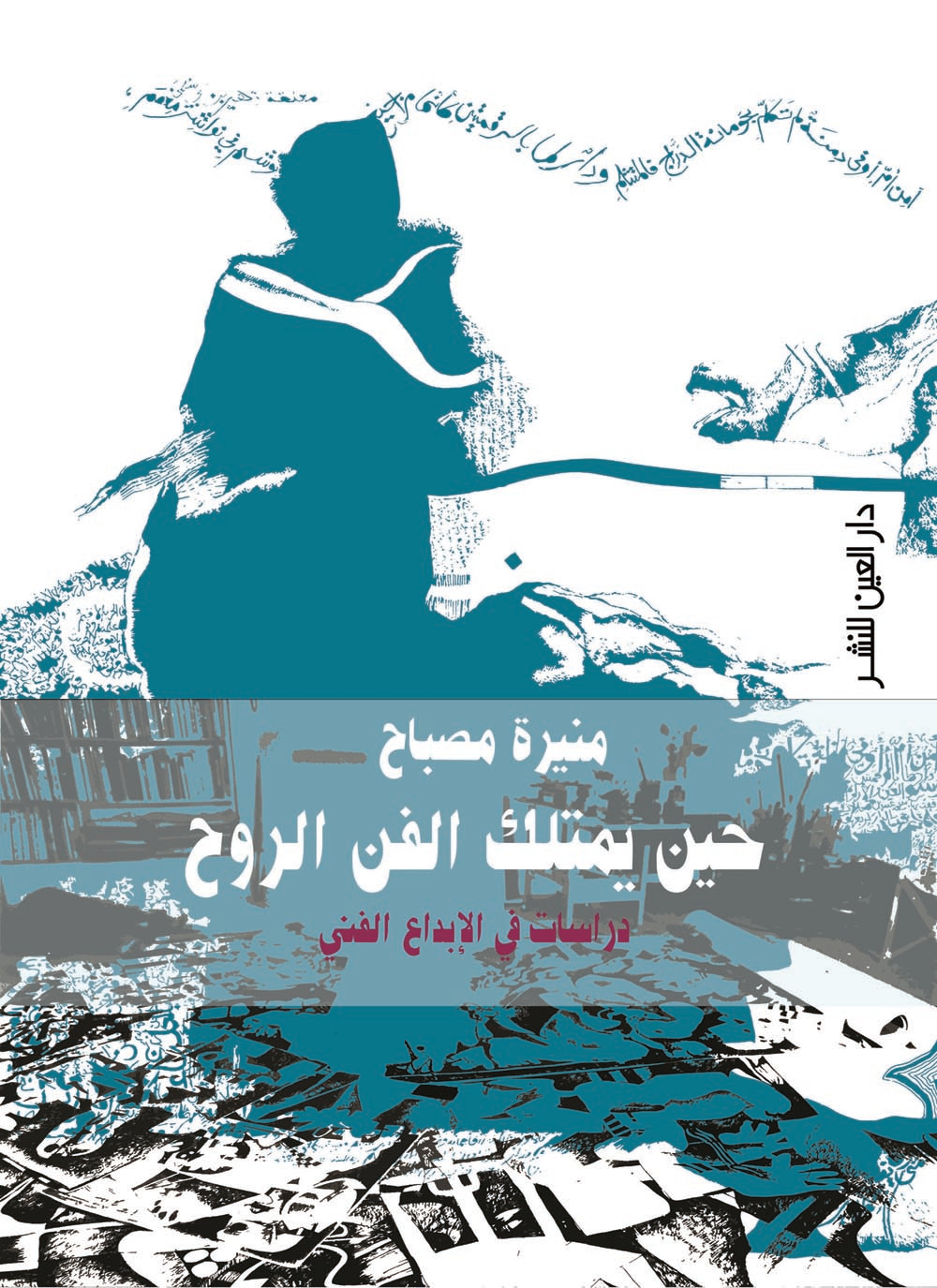 حتى يمتلك الفن الروح